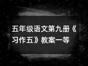五年級(jí)語文第九冊(cè)《習(xí)作五》教案一等獎(jiǎng)