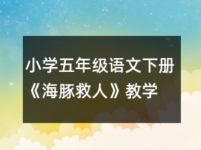 小學五年級語文下冊《海豚救人》教學設計一等獎
