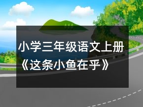 小學三年級語文上冊《這條小魚在乎》教案一等獎