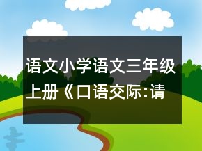 語文小學(xué)語文三年級上冊《口語交際:請你來當教學(xué)設(shè)計師》教案一等獎