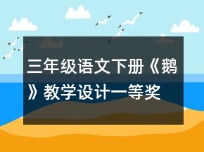 三年級語文下冊《鵝》教學(xué)設(shè)計(jì)一等獎(jiǎng)