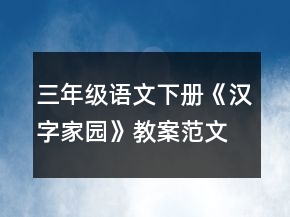 三年級語文下冊《漢字家園》教案范文一等獎