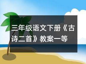 三年級語文下冊《古詩二首》教案一等獎