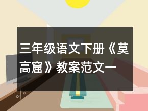 三年級語文下冊《莫高窟》教案范文一等獎