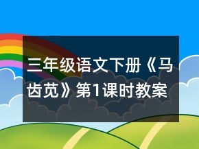 三年級(jí)語(yǔ)文下冊(cè)《馬齒莧》第1課時(shí)教案一等獎(jiǎng)