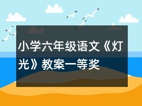 小學(xué)六年級(jí)語(yǔ)文《燈光》教案一等獎(jiǎng)