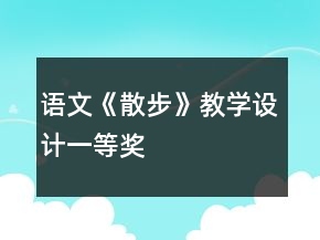 語(yǔ)文《散步》教學(xué)設(shè)計(jì)一等獎(jiǎng)