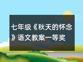 七年級《秋天的懷念》語文教案一等獎(jiǎng)
