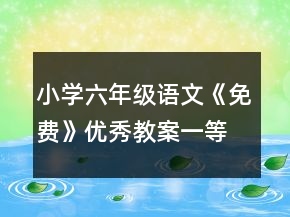 小學(xué)六年級語文《免費》優(yōu)秀教案一等獎