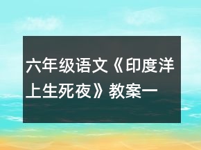 六年級(jí)語文《印度洋上生死夜》教案一等獎(jiǎng)