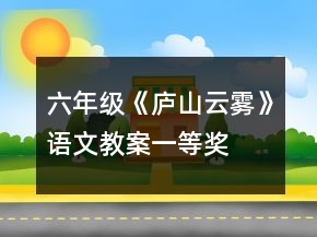 六年級《廬山云霧》語文教案一等獎