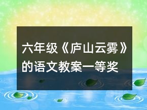 六年級《廬山云霧》的語文教案一等獎