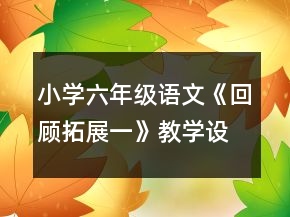 小學(xué)六年級語文《回顧拓展一》教學(xué)設(shè)計(jì)一等獎