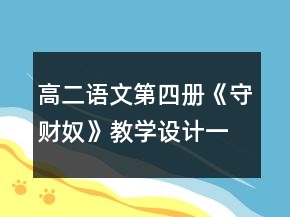 高二語文第四冊(cè)《守財(cái)奴》教學(xué)設(shè)計(jì)一等獎(jiǎng)