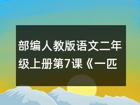 部編人教版語文二年級上冊第7課《一匹出色的馬》公開課教學(xué)設(shè)計一等獎