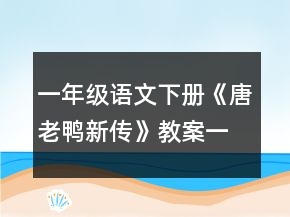 一年級語文下冊《唐老鴨新傳》教案一等獎