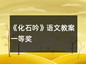 《化石吟》語(yǔ)文教案一等獎(jiǎng)