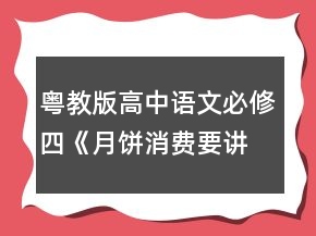 粵教版高中語文必修四《月餅消費(fèi)要講文明》教學(xué)設(shè)計一等獎