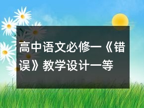 高中語(yǔ)文必修一《錯(cuò)誤》教學(xué)設(shè)計(jì)一等獎(jiǎng)