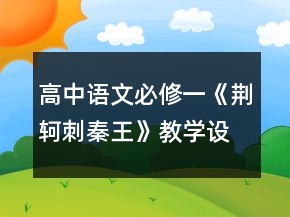 高中語文必修一《荊軻刺秦王》教學設計一等獎