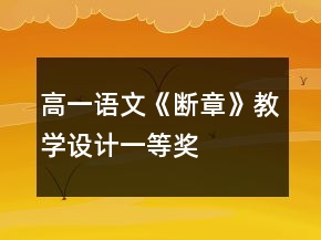 高一語文《斷章》教學(xué)設(shè)計(jì)一等獎(jiǎng)