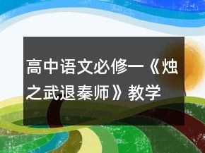 高中語文必修一《燭之武退秦師》教學設計一等獎