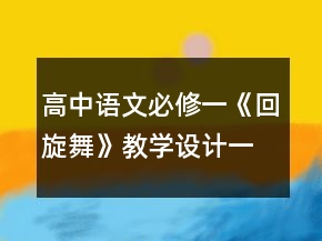 高中語文必修一《回旋舞》教學(xué)設(shè)計(jì)一等獎(jiǎng)