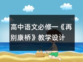 高中語文必修一《再別康橋》教學(xué)設(shè)計一等獎