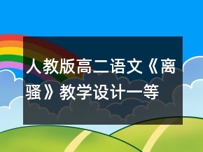 人教版高二語文《離騷》教學(xué)設(shè)計一等獎