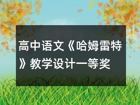 高中語(yǔ)文《哈姆雷特》教學(xué)設(shè)計(jì)一等獎(jiǎng)