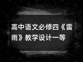 高中語(yǔ)文必修四《雷雨》教學(xué)設(shè)計(jì)一等獎(jiǎng)