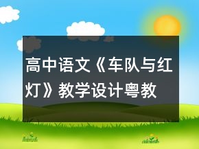 高中語文《車隊(duì)與紅燈》教學(xué)設(shè)計(jì)（粵教版）一等獎(jiǎng)