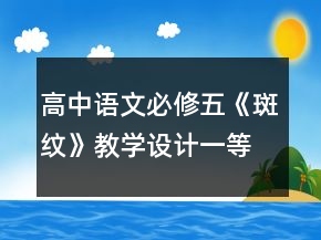 高中語(yǔ)文必修五《斑紋》教學(xué)設(shè)計(jì)一等獎(jiǎng)