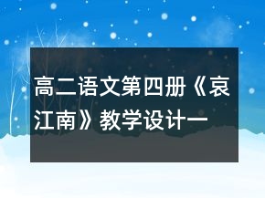 高二語(yǔ)文第四冊(cè)《哀江南》教學(xué)設(shè)計(jì)一等獎(jiǎng)
