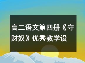 高二語(yǔ)文第四冊(cè)《守財(cái)奴》優(yōu)秀教學(xué)設(shè)計(jì)一等獎(jiǎng)