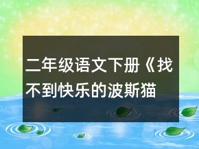 二年級語文下冊《找不到快樂的波斯貓》教學設計一等獎