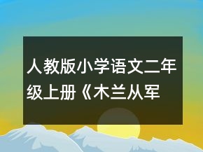人教版小學(xué)語文二年級上冊《木蘭從軍》教案一等獎(jiǎng)