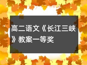 高二語文《長江三峽》教案一等獎