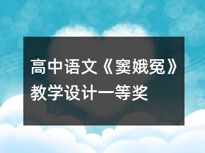 高中語文《竇娥冤》教學(xué)設(shè)計(jì)一等獎(jiǎng)