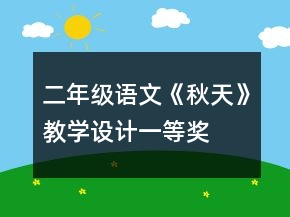 二年級語文《秋天》教學(xué)設(shè)計一等獎