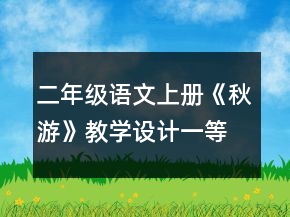 二年級(jí)語(yǔ)文上冊(cè)《秋游》教學(xué)設(shè)計(jì)一等獎(jiǎng)