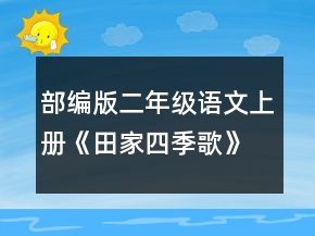 部編版二年級語文上冊《田家四季歌》教學設計一等獎