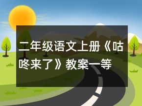 二年級(jí)語(yǔ)文上冊(cè)《咕咚來了》教案一等獎(jiǎng)