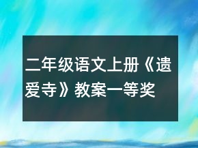 二年級語文上冊《遺愛寺》教案一等獎