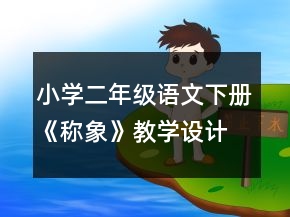 小學(xué)二年級語文下冊《稱象》教學(xué)設(shè)計(jì)一等獎