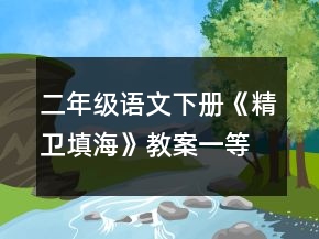 二年級語文下冊《精衛(wèi)填?！方贪敢坏泉?></p>
<h3>1、二年級語文下冊《精衛(wèi)填?！方贪敢坏泉?/h3>                <p>教學目標：</p><p>1、會寫7個生字，認識10個生字。</p><p>2、朗讀課文，初步感知神話的特點。</p><p>3、培養(yǎng)學生對神話的熱愛，體會精衛(wèi)不畏困難，意志堅決的品質。</p><p>重點：會認、會寫本課生字</p><p>難點：進一步感知神話的特點，體會精衛(wèi)的品質</p><p>關鍵：認字、識字</p><p>課時：2課時</p><p>教具：生字卡片、動畫片等</p><p>學具：教材、了解的故事等</p><p>相關知識點：對神話的一些了解</p><p>教學突破點：體會人物的品質，緊密聯(lián)系實際</p><p>教學流程：</p><p>一、激情導入：</p><p>1、出示詞語：神話（講什么是神話？）</p><p>2、大家說一說你們都知道哪些神話故事？</p><p>二、讀課題釋題：</p><p>精衛(wèi)：神話傳說中的小鳥，相機學習“精、衛(wèi)”這兩個字。</p><p>那么，精衛(wèi)為什么要填海呢？</p><p>快來讓我們一起讀一讀這個神話故事吧！</p><p>三、初讀課文，整體感知：</p><p>1、師范讀課文，生畫出生字，讀準字音。</p><p>2、同桌互讀課文，檢查生字的讀音，糾正字音。</p><p>四、學習本課生字、詞：</p><p>1、出示生字和生詞認讀：</p><p>傳、淹、奪、勇、傳說、淹沒、奪去</p><p>2、分析字形并結合字義組詞。</p><p>左右：傳、精、淹</p><p>上下：奪、勇</p><p>獨體字：衛(wèi)</p><p>五、小結：</p><p>板書設計：傳、淹、奪、勇、傳說、淹沒、奪去</p><p>第二課時</p><p>教學流程：</p><p>一、回顧課文，導入新課：</p><p>上節(jié)課我們一起學習了《精衛(wèi)填?！愤@篇課文，你們都知道了什么？</p><p>二、學習課文，理解內(nèi)容：</p><p>1、指名讀課文，邊讀邊想：</p><p>（1）精衛(wèi)是誰？</p><p>（2）她為什么要填海？</p><p>（3）她是怎能樣填海的？</p><p>2、圍繞三個問題討論學習第一段、第二段和第三段。</p><p>3、再讀課文說一說你從精衛(wèi)身上學到些什么？</p><p>4、編成課本劇來演一演。</p><p>三、練習：</p><p>1、看拼音寫詞語</p><p>2、書后練習題</p><p>四、小結：</p><p>板書設計：</p><p>精衛(wèi)填海</p><p>精衛(wèi)是誰？</p><p>她為什么填海？</p><p>她是怎樣填海的？</p>                                                <h3>2、二年級語文下冊《精衛(wèi)填?！方贪?/h3>                <p>教學目標：</p><p>1、會寫7個生字，認識10個生字。</p><p>2、朗讀課文，初步感知神話的特點。</p><p>3、培養(yǎng)學生對神話的熱愛，體會精衛(wèi)不畏困難，意志堅決的品質。</p><p>重點：會認、會寫本課生字</p><p>難點：進一步感知神話的特點，體會精衛(wèi)的品質</p><p>關鍵：認字、識字</p><p>課時：2課時</p><p>教具：生字卡片、動畫片等</p><p>學具：教材、了解的故事等</p><p>相關知識點：對神話的一些了解</p><p>教學突破點：體會人物的品質，緊密聯(lián)系實際</p><p>教學流程：</p><p>一、激情導入：</p><p>1、出示詞語：神話（講什么是神話？）</p><p>2、大家說一說你們都知道哪些神話故事？</p><p>二、讀課題釋題：</p><p>精衛(wèi)：神話傳說中的小鳥，相機學習“精、衛(wèi)”這兩個字。</p><p>那么，精衛(wèi)為什么要填海呢？</p><p>快來讓我們一起讀一讀這個神話故事吧！</p><p>三、初讀課文，整體感知：</p><p>1、師范讀課文，生畫出生字，讀準字音。</p><p>2、同桌互讀課文，檢查生字的讀音，糾正字音。</p><p>四、學習本課生字、詞：</p><p>1、出示生字和生詞認讀：</p><p>傳、淹、奪、勇、傳說、淹沒、奪去</p><p>2、分析字形并結合字義組詞。</p><p>左右：傳、精、淹</p><p>上下：奪、勇</p><p>獨體字：衛(wèi)</p><p>五、小結：</p><p>板書設計：傳、淹、奪、勇、傳說、淹沒、奪去</p><p>第二課時</p><p>教學流程：</p><p>一、回顧課文，導入新課：</p><p>上節(jié)課我們一起學習了《精衛(wèi)填?！愤@篇課文，你們都知道了什么？</p><p>二、學習課文，理解內(nèi)容：</p><p>1、指名讀課文，邊讀邊想：</p><p>（1）精衛(wèi)是誰？</p><p>（2）她為什么要填海？</p><p>（3）她是怎能樣填海的？</p><p>2、圍繞三個問題討論學習第一段、第二段和第三段。</p><p>3、再讀課文說一說你從精衛(wèi)身上學到些什么？</p><p>4、編成課本劇來演一演。</p><p>三、練習：</p><p>1、看拼音寫詞語</p><p>2、書后練習題</p><p>四、小結：</p><p>板書設計：</p><p>精衛(wèi)填海</p><p>精衛(wèi)是誰？</p><p>她為什么填海？</p><p>她是怎樣填海的？</p>                                                <h3>3、初中語文七年級下冊（初一下）：《精衛(wèi)填海》教案</h3>                <p>一、教學目標（第二課時）</p><p>1、有感情地讀課文，讀出精衛(wèi)的勇敢堅定和大海憤怒的語氣。</p><p>2、發(fā)揮想象力，表演精衛(wèi)和大海對話的情景。</p><p>3、結合自己的想法評價精衛(wèi)填海行為的意義。</p><p>二、教學過程</p><p>（一）回顧課文</p><p>1．師：上節(jié)課，老師和同學們一起學習了《精衛(wèi)填海》這篇課文，你都知道了什么？</p><p>生1：我知道了《精衛(wèi)填?！肥且粋€神話故事。生2：我認識了這一課的生字。</p><p>生3：我知道了精衛(wèi)是炎帝女兒變成的一只美麗的小鳥，為了填平大海，她每天銜石頭和樹枝。師：同學上節(jié)課的收獲真不少，這節(jié)課我們再來學一學這篇課文，說不定你會有更多的收獲！（二）品味課文</p><p>1．師：請同學們自由朗讀課文，邊讀邊想，你喜歡課文中的哪個自然段？你認為哪個自然段寫得最精彩？</p><p>[在上節(jié)已通讀課文的基礎上，打破傳統(tǒng)的串講形式，以學生自主閱讀為主，充分讓學生自讀、自悟，學會主動學習。]</p><p>（生自由讀，有的讀一遍，有的讀兩遍……）</p><p>生1：我最喜歡第4自然段。因為這一段寫了精衛(wèi)和大海的對話。</p><p>生2：我最喜歡第4自然段，因為從這段看出了精衛(wèi)非常勇敢。</p><p>生3：我最喜歡第2自然段。因為這一段告訴了我精衛(wèi)是怎樣來的。</p><p>生4：我最喜歡第5自然段。因為這一段告訴了精衛(wèi)的子子孫孫的仍然在填海。</p><p>（學生爭先恐后表達自己的喜好，大部分喜歡4自然段）</p><p>2、師：很多同學都喜歡第4自然段，那么喜歡這一段的同學愿意讀一讀嗎？</p><p>（大部分生起立朗讀）</p><p>3、師：喜歡其他自然段的同學，把你們認為精彩的讀給大家聽一聽，好嗎？</p><p>（一名同學讀第2自然段，幾名學生讀第5自然段。）</p><p>4、師：剛才許多同學都認為第4自然段的對話非常精彩，很喜歡讀。我們再讀一遍，怎樣？（師讀旁白，男生讀大海，女生讀精衛(wèi)。）</p><p>師：你們來當當評委，你認為自己讀得怎么樣？</p><p>男生1：我認為我們讀得很好，聲音響亮，讀出了大海的氣勢。</p><p>男生2：課文中大海是“憤怒地問”，憤怒的感覺我們沒有表現(xiàn)出來。</p><p>師：你怎樣理解“憤怒”呢？</p><p>男生2：就是很生氣的樣子。</p><p>女生1：我們的聲音太輕了，沒有讀出精衛(wèi)的堅定。</p><p>師:你認為怎樣是“堅定”呢？</p><p>女生2：就是下了決心，一定要做到。</p><p>師：對了，大海的憤怒，精衛(wèi)的堅定，該怎樣讀呢？（生踴躍舉手）</p><p>5、師：我們小組合作分角色朗讀試一試吧。（生四人小組合作分角色朗讀，師巡視指點。）[“書讀百遍，其義自現(xiàn)”，以讀來體會、理解課文中的關鍵詞：憤怒、堅定。本來晦澀難懂的詞語，學生在朗讀的體驗中領悟到了，較比起傳統(tǒng)的查字典解釋，這樣的方式更適合學生的認知心理，更符合人文性。]</p><p>6、師：哪個小組推薦組內(nèi)讀得好的同學來試一試？[從小培養(yǎng)學生的合作學習的意識和習慣]</p><p>生1：我認為自己讀大海讀得很棒，我推薦自己。</p><p>生2：我推薦我們組的劉映璇，她讀精衛(wèi)讀得很棒。（兩名學生分角色讀，一名學生讀旁白，一名學生讀到大海憤怒的語句時，許多學生不禁為她鼓掌）</p><p>(三)體驗課文</p><p>1．師:剛才大家把大海、精衛(wèi)的語氣讀得很精彩，我想如果我們再加上自己的動作、表情和想像，肯定更能夠表現(xiàn)出大海和精衛(wèi)，你們愿意試一試嗎？（生上臺表演，師分發(fā)大海精衛(wèi)頭飾，課件1：配以背景音樂——大海波濤聲，鳥叫聲。）[繼續(xù)加深對角色的理解，表演的方式既活躍課堂氣氛，又鍛煉膽量。]</p><p>生1：（飾大海）你這只可惡的小鳥，每天往我海里扔石頭，樹枝干什么？</p><p>生2：（飾精衛(wèi)）我要填平你！</p><p>生1：填平我？休想！我這么大，你填得平嗎？</p><p>生2：我就是填一百年、一萬年，也要把你填平！</p><p>生1：我跟你有什么樣的仇？你為什么要這樣做？</p><p>生2：因為你淹死了我，為了不讓你再奪去別人的生命，所以我要填平你！</p><p>生1：你就別白費力氣了！</p><p>生2：我填不平你，還有我的子子孫孫，只要我努力，一定會填平你的！</p><p>[在課文的基礎上，學生自由發(fā)揮，創(chuàng)設情境，體驗角色，對精衛(wèi)填海堅定的信念理解得更為透徹。]</p><p>2．師：從同學們的表演來看，這確實是一個非常精彩的故事！你有興趣把這個故事講給大家聽嗎？</p><p>（生復述故事，展開了適當?shù)南胂?，加上了一些課文中沒有的情節(jié)。）</p><p>(四)反思課文</p><p>1.師：《精衛(wèi)填?！愤@個故事中，出現(xiàn)了精衛(wèi)，大海這兩個角色，你欣賞誰呢？（生展開了一個小小辯論會）</p><p>[在教師的引導下，學生思維火花的相互撞擊，相互融合，創(chuàng)新在求異中進行。]</p><p>生1：我欣賞精衛(wèi)，因為她很勇敢。</p><p>生2：我喜歡精衛(wèi)的善良，她為了別人去填海。</p><p>生3：我喜歡大海，我認為大海不是故意要淹死精衛(wèi)，可能是刮大風了，精衛(wèi)才掉進海里的。</p><p>生4：我也喜歡大海，大海非常美麗。</p><p>生5：我喜歡精衛(wèi)，她即使遇到困難也不放棄。</p><p>生6：我喜歡大海，如果大海真的填平了，地球不是變成沙漠了嗎？……（生各抒己見）[在辯論的過程中，學生充分地讀書，深入地思考，積極地表達，既鍛煉了語言表達能力，又發(fā)展了辯證思維能力，提高了對作品的理解、欣賞能力。]</p><p>2．師結：同學們既欣賞精衛(wèi)的勇敢善良，又欣賞大海的寬廣美麗，為人類造福。</p><p>3．師：如果你是勇敢善良的精衛(wèi)，運用你21世紀小學生的智慧，你會怎樣減少洪水的發(fā)生呢？[開放求異后的歸納、整合、評價和提升，思維和語言互為表里的訓練，真正達到人文浸潤，語言積累的目的。]</p><p>生1：我要建立一個海灘監(jiān)測站，預測洪水的到來。</p><p>生2：我要設計一個大型的吸水管，水漲了就吸進大海的水，不漫出來。</p><p>生3：我要銜種子灑在海邊，植樹造林，就不會發(fā)生洪水了。</p><p>生4：我要駕著飛機把許多種子灑播在大地上。……（生聯(lián)系科學，展開想象，想出了許多辦法。）</p><p>4．（課件2）師：大家為精衛(wèi)想了這么多辦法，精衛(wèi)一定很感謝大家。讓我們學習精衛(wèi)的勇敢善良，一起來保護地球，減少災害的發(fā)生。</p>                                                <h3>4、二年級上冊語文教案《精衛(wèi)填海》教學設計</h3>                <p>設計意圖：</p><p>本教案力圖實現(xiàn)以下幾方面：</p><p>1、創(chuàng)設情境，讓學生在具體的情境中感悟。</p><p>2、隨文識字，讓學生通過反復的聽讀掌握生字。</p><p>3、體現(xiàn)自主、探究、合作多種學習方式的綜合利用，調(diào)動學生學習的積極性。</p><p>4、達成情感、態(tài)度、價值觀三維目標，讓學生在動靜結合中獲得情感體驗。</p><p>教學目標：</p><p>一、認知目標</p><p>1、了解故事內(nèi)容。</p><p>2、學會本課的生字及用生字組成的詞語。</p><p>二、技能目標</p><p>1、讓學生初步進行自主、合作學習，進行思、說、讀的訓練。</p><p>2、有感情地朗讀課文。</p><p>三、情感目標</p><p>1、認識“勇敢”的行為，學習這種精神，培養(yǎng)正義感。</p><p>2、激發(fā)學生對神話故事的興趣。</p><p>教學重點：</p><p>體會精衛(wèi)與大海的對話情景</p><p>教學難點：</p><p>1、引導學生認識精衛(wèi)的行為是怎樣的行為。</p><p>2、正確有感情地朗讀。</p><p>教學準備：</p><p>課件、生字卡、頭飾。</p><p>教學過程：</p><p>一、故事引入，揭示課題。</p><p>1、師用簡筆畫畫出一個小女孩，問：你們知道她是誰嗎?(精衛(wèi))那能一起說說這個故事的名字嗎?(點擊課件：精衛(wèi)填海)</p><p>2、精衛(wèi)填海，剛才讀得挺好。前三個是生字讀得這么好，再讀一次，相信你們會讀得更好。來——(精衛(wèi)填海)</p><p>3、看著這個題目，你有什么問題想問嗎?(梳理學生說的情況然后評價一下。)孩子們很好奇，好奇的孩子一定會學到很多本領。讓我們帶著好奇心仔細看，認真聽，去故事里找答案。(點擊課件播放動畫片。)</p><p>二、初讀課文，整體感知。</p><p>1、看了故事，你知道故事里講了誰干什么嗎?</p><p>2、動畫片里的故事在語文書的35頁，讓我們打開書自己讀一讀。</p><p>3、讀得真認真，誰來告訴大家課文一共有幾個自然段?</p><p>手勢告訴老師。5個自然段，同意嗎?一樣的請舉手。</p><p>(1)哪些同學愿意讀給同學聽?我們一組推薦一個代表試試。——學生讀，師讀最后一自然段。</p><p>(2)評：個別學生評。(有特別好的，跟著一起來試試)。師評：這些同學挺勇敢地，都想為自己的小組爭光，為了讓同學們讀得更好，注意這幾個字音。(糾正字音)。</p><p>(3)師大聲，生小聲跟讀。</p><p>4、為什么一開始我們讀不好呢?因為有好多字寶寶我們還不認識，現(xiàn)在用自己喜歡的方法去和這些字寶寶交朋友。</p><p>(1)自己讀。</p><p>(2)同桌認讀。</p><p>(3)剛才讀得很認真，會不會都認識這些字詞?讀好了有神秘的禮物送給你，一定要讀準字音，聲音洪亮。點擊課件里的詞。抽讀。隨機請同學讀，讀準為止。(在同學幫助下得到的禮物和同學分享。讀得好的教大家。)</p><p>(4)生字卡。用課件提醒同學們“沒”在這課的讀音。</p><p>(5)放進課文里，把課文讀通順。</p><p>三、讀中感悟，深入體會。</p><p>1、看你們讀得真好，現(xiàn)在楊老師有很多的問題不知道你們能不能幫幫我?只有認真看書、勇敢的孩子才能找到一個又一個的答案。問答方式導讀，不添字不漏字。傳說很久很久以前……有一次，是誰到海上游玩,不幸被淹死了?后來她變成了一只美麗的小鳥，名字叫做——(精衛(wèi))。精衛(wèi)天天從西山銜來什么和什么，投進大海里?</p><p>你們真勇敢，比楊老師還勇敢，這么多的問題都難不倒你們，從剛才你們的回答，(指板書)我們知道了炎帝的小女兒去海上游玩不幸被淹死了變成了一直美麗的小鳥，名叫精衛(wèi)。精衛(wèi)天天從西山銜來小石子和小樹枝投進大海里。(畫石子和樹枝)。那么她為什么要這么做呢?你可以從大海和精衛(wèi)的對話中去找答案。</p><p>2、課件出示第四自然段。</p><p>大海和精衛(wèi)分別說了些什么呢?請大家用“——”勾出大海說的話。用“﹋”勾出精衛(wèi)說的話。誰愿意上來試試?其他同學在你們的書上勾畫，畫好了自己讀一讀。</p><p>上面這個同學已經(jīng)勾畫好了，下面的同學呢?</p><p>讓我們來看看這個同學勾畫得怎樣。范讀。大海說……是大海說的，同意嗎?警衛(wèi)說……這是精衛(wèi)說的，同意嗎?評上來勾畫的同學：真是既能干又勇敢，獎勵一朵紅花。一樣的請舉手，正確，夸夸自己。</p><p>3、同桌分角色來讀，愿意當大海的就讀大海的話，愿意當精衛(wèi)的就讀精衛(wèi)的話。</p><p>4、(出示頭飾)你們看這是：---大海。這是---精衛(wèi)。想戴嗎?讀得最好的老師就把頭飾送給他。請同學讀。生評：他的什么比較好?？茨隳艹^他嗎?直至讀好。</p><p>好多孩子很想當精衛(wèi)，請起立。坐著的當大海，老師讀敘述部分，看能不能展示大海的憤怒，精衛(wèi)的堅定。</p><p>5、真是一個堅定的精衛(wèi)。精衛(wèi)在我們的心中是那么地勇敢堅定，你們也想當一當她嗎?扇動你的翅膀，把自己變成一只美麗的小鳥，飛到大海上去吧!</p><p>哇!這么多的精衛(wèi)，你們要干什么去啊?----你用什么填海呢?----你們?yōu)槭裁匆@么做呀?----嘿!精衛(wèi)，大風來了會把你吹走，暴雨來了會把你淋濕，巨浪來了會把你卷到海底淹死的，你不害怕嗎?這么遠這么累，你還要飛多久啊?</p><p>(老師看時間)說：實在不能飛的請坐下，(對剩下的幾只)真是勇敢堅定的精衛(wèi)，可是我們大部分同學都覺得飛起來是那么地累，而精衛(wèi)卻日日夜夜地填海，不管風浪有多大，仍舊日日夜夜地填海，一刻也不停息。</p><p>6、在大海上你看到一個怎樣的精衛(wèi)?(板書：勇敢)</p><p>7、你想對她說什么?-----(指名說，同桌說)</p><p>8、讓我們帶著對精衛(wèi)的敬佩，再來走進課文，再次講述這個動人的神話故事。齊讀。</p><p>四、小結：</p><p>通過今天的學習，我們看到了一個勇敢的、堅定的、頑強的、不畏艱險的精衛(wèi)，楊老師更看到了如同精衛(wèi)一般勇敢、頑強戰(zhàn)勝學習困難的同學們。神話故事總是以動人的故事，離奇的手法告訴我們許許多多做人的道理，使我們更有愛心，更有恒心，更有毅力。</p><p>象《精衛(wèi)填?！愤@樣啟迪我們做人，豐富我們情感的神話故事還有很多，例如：《后羿射日》《女媧補天》《夸父逐日》……讓我們課后走進更廣闊的神話世界，去閱讀更多更好的神話故事。</p><p>教學反思：</p><p>該課教學設計重視學生的自主性、主動性和創(chuàng)造性的培養(yǎng)。</p><p>(1)能針對低年級兒童年齡特點，營造和諧、富有童趣的學習氣氛。以一個小姑娘的圖激趣，以看動畫片引入，讓學生在不知不覺中進入本篇課文的學習。</p><p>(2)落實語言文字訓練。通過多種形式地學習，學生基本上掌握了本課的生字，對多音字也有所認知。</p><p>(3)靈活運用多媒體手段讓語文與自然、音樂等學科相互交*、滲透和整合，如：看大海發(fā)怒的情景，把自己想象成精衛(wèi)在大海上飛，看各種神話故事的封面等都能讓學生充分馳騁想象的翅膀，在感悟中學習，建設了開放的語文課堂。</p>                                                <h3>5、二年級上冊語文教案《精衛(wèi)填海》教學設計</h3>                <p>教學目標：<br />1、認識本課中15個生字，會寫9個生字，并積累帶有生字的詞語；<br />2、正確、流利、有感情地朗讀課文，能夠讀出精衛(wèi)的勇敢堅定和大海憤怒的語氣；<br />3、使學生初步懂得什么是勇敢，知道精衛(wèi)的行為就是勇敢的行為。<br />教學重點：認識本課中15個生字，會寫9個生字<br />教學難點：體會精衛(wèi)與大海的對話情景，知道怎樣的行為是勇敢的行為<br />教具準備：教學掛圖、生字卡片、頭飾<br />教學過程：<br /><br />一、看圖導入<br />1、師：同學們今天老師給大家?guī)砹艘环鶊D畫，讓我們一起來看看圖上畫著什么吧?。ǔ鍪緬靾D：一只小鳥在遼闊的大海上投石子，扔樹枝）<br />2、師：誰能來說說圖中畫了什么呢？（生：一只小鳥嘴里叼著樹枝，準備把它扔到海里）<br />師：它為什么要這樣做呢？讓我們一起走進《精衛(wèi)填海》這篇課文，從中找出答案吧！[板書課題：精衛(wèi)填海]<br />3、齊讀課題。（生：精衛(wèi)填海）<br />師：讀過課題之后，你都想知道些什么呢？（我想知道精衛(wèi)是誰呀？精衛(wèi)是和我們一樣大的小學生嗎？精衛(wèi)從哪里來呀？精衛(wèi)要填哪里的海呀？它把大海填平了嗎？精衛(wèi)用什么填海呀？）<br />二、初讀課文，自主識字<br />1、師：同學們提了這么多的問題，真好，真聰明！那么我們就帶著這些問題讀一讀課文吧！邊讀邊圈畫不認識的生字、新詞。（生自讀課文）<br />2、師：請同學們想一想平時我們是怎樣學習生字的？（有不會的生字我們可以問問老師或者同學我有不會的生字就查字典我們小組的學習組長學習好，有不會的生字我就問他不會的生字還可以到書后的查字表中查……）同學們有這么多的好辦法呀！<br />3、選擇你最喜歡、最熟悉的識字、記字的方法，以組為單位在組長的帶領下學習生字。一會匯報，看哪一小組匯報的生字最多。（生以組為單位自學生字）<br />4、把你認識的生字朋友介紹給大家吧?。ㄉ鷧R報：我學會了精字，請大家跟我一起讀精精精精衛(wèi) 我學會了衛(wèi)字，請大家跟我一起讀*** ……）生字都匯報完了，老師想請一位小老師到前邊領大家讀一讀這些生字，誰愿意來試試？（一名小老師到前邊領讀）<br />三、再讀課文，理解感悟<br />過渡：生字都學會了，我們再回到課文中?？纯次闹卸紝懥耸裁?？<br />1、師：請同學們自由朗讀課文，邊讀邊想，你喜歡課文中的哪個自然段？你認為哪段寫得最精彩。（生自由發(fā)言）<br />2、師：很多同學都喜歡第四自然段，那么喜歡這段的同學愿意讀一讀嗎？<br />3、師：喜歡其他段的同學，把你們認為精彩的讀給大家聽一聽，好嗎？（生評價）<br />4、提問：看你們讀得真好，現(xiàn)在老師有很多的問題不知道你們能不能幫幫我？只有認真看書、勇敢的孩子才能找到一個又一個的答案。問答方式導讀，不添字不漏字。傳說很久很久以前……有一次，是誰到海上游玩,不幸被淹死了？后來她變成了一只美麗的小鳥，名字叫做--（精衛(wèi)）。精衛(wèi)天天從西山銜來什么和什么，投進大海里？(小石子和小樹枝)<br />你們真勇敢，這么多的問題都難不倒你們，從剛才你們的回答，（指板書）我們知道了炎帝的小女兒去海上游玩不幸被淹死了變成了一直美麗的小鳥，名叫精衛(wèi)。精衛(wèi)天天從西山銜來……和……投進大海里?（石子和樹枝）。那么她為什么要這么做呢？你可以從大海和精衛(wèi)的對話中去找答案。<br />5、小黑板出示第四自然段。<br />(1)大海和精衛(wèi)分別說了些什么呢？請大家用--勾出大海說的話。用~~~勾出精衛(wèi)說的話。誰愿意上來試試？其他同學在你們的書上勾畫，畫好了自己讀一讀。<br />上面這個同學已經(jīng)勾畫好了，下面的同學呢？<br />讓我們來看看這個同學勾畫得怎樣。范讀。大海說……是大海說的，同意嗎？精衛(wèi)說……這是精衛(wèi)說的，同意嗎？評上來勾畫的同學：真是既能干又勇敢，獎勵一朵紅花。一樣的請舉手，正確，夸夸自己。<br />(2)師：我們小組合作分角色朗讀試一試吧。（生四人小組分角色讀，師指導）<br />(3)師：剛才大家把大海、精衛(wèi)的語氣讀得很精彩，我想如果再加上自己的動作、表情和想像，肯定更能夠表現(xiàn)出大海和精衛(wèi)，你們愿意來試一試嗎？（生上臺表演，師分發(fā)頭飾）<br />6、師：從同學們的表演來看，這確實是一個非常精彩的故事！在這個故事中,出現(xiàn)了精衛(wèi)和大海這兩個角色,你欣賞誰呢?(生自由發(fā)言)<br />7、師結：同學們既欣賞精衛(wèi)的善良勇敢，又欣賞大海的美麗，如果你是勇敢的精衛(wèi)，運用21世紀小學生的智慧，你會怎樣減少洪水的發(fā)生呢？（生發(fā)言）<br />8、全班齊讀課文。<br />師：大家為精衛(wèi)想了這么多的好辦法，精衛(wèi)一定很感謝大家，讓我們學習精衛(wèi)的勇敢善良，一起來保護地球，減少災害的發(fā)生。最后，讓我們再一起把這篇課文讀一遍。<br />四、自主習字，書寫生字<br />1、出示生字，開火車認讀，檢查認字情況。<br />2、小組內(nèi)自主識記字形，分析字形，交流記字方法。<br />3、師范寫，學生書寫。<br /> </p>                                                <h3>6、二年級上冊語文教案《精衛(wèi)填?！方虒W設計</h3>                <p>教學目標：<br />1 認識15個生字，會寫9個字，能綜合運用學過的方法識字。<br />2 能正確、流利、有感情地朗讀課文，在讀中積累詞語。<br />3 了解課文內(nèi)容，知道精衛(wèi)這樣的行為是勇敢的行為。<br />教學課時：兩課時<br />教學過程：<br /><br />第一課時<br />故事導入，激發(fā)興趣。<br />1 講述愚公移山的故事。<br />2 你們想知道精衛(wèi)是怎樣填海的嗎？<br />3 板書課題：精衛(wèi)填海（讀題，認讀“精”“衛(wèi)”）<br />初讀課文，整體感知。<br />1 自讀課文。鼓勵學生遇到不認識的字用自己喜歡的方法解決。<br />2 聽讀。播放朗讀錄音，要求：聽準字音，聽清故事內(nèi)容。<br />自主互動、認讀生字。<br />1 出示本課生字詞<br />你認識哪些詞語，找出來讀一讀。（學生自讀詞語）<br />誰喜歡當小老師帶讀，請你來教教大家吧！（學生當小老師帶讀）<br />2 用自己喜歡的方法認讀不認識的字，然后交流識字方法。<br />3 生字全認識了嗎？請小組長把生字卡片分給小組的同學，請你們來教教同學或考考別人。<br />4 師出示生字卡片，認讀，比一比誰是班里的識字大王。<br />5 組詞游戲并選擇詞語說一句話。<br />多種形式，讀通課文。<br />1 師帶讀課文。（提醒學生注意聽讀不認識的字）<br />2 指名讀。（其他同學注意聽并進行評議）<br />3 開火車讀課文。<br /><br />第二課時<br />復習檢查，鞏固生字。<br />1 教師出示生字卡片。<br />指名讀。<br />開火車讀。<br />仔細觀察，指導書寫。<br />1 出示要求會寫的生字。<br />讀一讀，小組討論：如何記住這九個字？<br />讓學生當小老師說說記字的方法。<br />2師重點指導“與”、“仍”、“夜”的書寫。<br />3 觀察其他幾個字在田字格的位置與同桌交流。<br />4 生練習書寫生字。<br />感情朗讀、感知感悟。<br />1 自由朗讀課文，邊讀邊想，你喜歡課文中的哪個自然段？找出來再讀一讀。<br />2 指名讀一讀，說說為什么喜歡這個自然段？<br />3 指導學生感情朗讀。<br />課外延伸、拓展想象。<br />1 學了這個神話故事，你將如何評價精衛(wèi)呢？想對她說些什么呢？<br />2 小結。<br /> </p>                                                <h3>7、二年級上冊語文教案《精衛(wèi)填?！方虒W設計</h3>                <p>教學理念：在課堂教學中我以關注學生的發(fā)展為根本出發(fā)點，使學生在學習課文的過程中，語文素養(yǎng)得到全面的提高。</p><p>教學目標：</p><p>1、認識本課中15個生字，會寫9個生字，并積累帶有生字的詞語;</p><p>2、正確、流利、有感情地朗讀課文，能夠讀出精衛(wèi)的勇敢堅定和大海憤怒的語氣;</p><p>3、使學生初步懂得什么是勇敢，知道精衛(wèi)的行為就是勇敢的行為。</p><p>教具準備：生字卡片、課件、大海和精衛(wèi)的頭飾</p><p>一、教學過程</p><p>(一)課件導入</p><p>同學們都喜歡看動畫片嗎?(喜歡)說說你喜歡看什么動畫片?(我喜歡看七龍珠)(我喜歡看大頭兒子小頭爸爸)……這節(jié)課，支老師也給大家?guī)砹艘欢畏浅：每吹膭赢嬈?。我們一起來欣賞吧![播放課件：一只小鳥在遼闊的大海上投石子，扔樹枝] 這茫茫的大海上，一只小鳥棄而不舍地向大海投石子，扔樹枝。它為什么要這樣做呢?讓我們一起走進《精衛(wèi)填海》這篇課文，從中找出答案吧![板書課題：精衛(wèi)填海] 教學評析：為了能夠自然地把學生帶入課文的情景中，通過課件演示，激起學生學習的興趣，使每一個學生都能參與進來很快地走進課文情境中去，教學效果較好。大家齊讀課題(生：精衛(wèi)填海)讀過課題之后，你都想知道些什么呢?(我想知道精衛(wèi)是誰呀?精衛(wèi)是和我們一樣大的小學生嗎?精衛(wèi)從哪里來呀?精衛(wèi)要填哪里的海呀?它把大海填平了嗎?精衛(wèi)用什么填海呀?……)</p><p>(二)初讀課文，自主識字</p><p>同學們提了這么多的問題，真好，真聰明!那么，我們就帶著這些問題讀一讀課文吧!邊讀邊圈畫不認識的生字、新詞。(生自讀課文)想一想平時我們是怎樣學習生字的?(有不會的生字我們可以問問老師或者同學我有不會的生字就查字典我們小組的學習組長學習好，有不會的生字我就問他不會的生字還可以到書后的查字表中查……)同學們有這么多的好辦法呀!選擇你最喜歡、最熟悉的識字、記字的方法，以組為單位在組長的帶領下學習生字。一會匯報，看哪一小組匯報的生字最多。(生以組為單位自學生字)教學評析：通過分組學習可以使學生獲得更多的學習樂趣，發(fā)現(xiàn)難認字小組同學一起想辦法解決，這樣在你一言我一語中，既尊重了學生的自主性又擴大了學習的參與面。學生很容易感受到學習帶來的樂趣和成就感。把你認識的生字朋友介紹給大家吧!(生匯報：我學會了精字，請大家跟我一起讀精精精精衛(wèi) 我學會了*字，請大家跟我一起讀*** ……)生字都匯報完了，支老師想請一位小老師到前邊領大家讀一讀這些生字，誰愿意來試試?(一名小老師到前邊領讀)現(xiàn)在我們做好?？纯创笃聊恢刑镒指窭锏倪@些生字。你認為哪個字最難記呢?說一說你是怎樣記住的它們的?(課件：屏幕流動示范夜與字，學生在下面練習寫兩了)</p><p>(三)品讀課文，理解感悟</p><p>生字都學會了，我們再回到課文中。剛才提了那么多的問題，下面同學們以小組為單位讀課文，看看你能不能解答這些問題?(小組學習)你們都解答了哪些問題?(生匯報：我知道精衛(wèi)是一只小鳥精衛(wèi)是炎帝的小女兒變成的一只小鳥精衛(wèi)原先是炎帝的小女兒，它愛在海邊游玩，有一天它游玩時不幸被海水淹死了。)我們一起學習第二自然段，一起來讀一讀。(生：齊讀第二自然段)天哪!大海真的有這么兇嗎?我們一起來看看。[課件：洪水泛濫淹沒村莊、沖毀房屋] 說一說你都看到了什么?(我看到了大馬都被淹死了我看到許多房屋都被沖毀了，人們失去了家園我還看到……)同學們說的都很好，大海生氣發(fā)怒了真是波濤洶涌。如果你是精衛(wèi)，你會對大海說些什么?(大海，大海，你也太殘忍了，淹沒了我們的房屋，讓我們住哪里呀?大海，大海，你太壞了，你破壞了我們美好的世界大海，大海，請你以后不要這么做了，如果換做是你，你不傷心嗎?……)大海如此兇猛，精衛(wèi)害怕了嗎?我們看看課文中精衛(wèi)是怎么做的?(生讀評)正是因為精衛(wèi)被大海淹死了，所以精衛(wèi)下定決心要把大海填平。精衛(wèi)天天西山銜來小石子和小樹枝扔進大海里。大海廣闊無垠，無邊無際，小小的精衛(wèi)能把大海填平嗎?我們接著往下讀。你都讀懂了什么?(生讀評)剛才這一段大家讀得都不錯，現(xiàn)在可以找你最好的朋友再讀讀這一段，讀的時候要把大海憤怒的語氣以及精衛(wèi)填海堅定的心情表達出來!還可以把自己的表情、動作加進去。最好還能有一些自己的想象在里面。趕快行動吧!(生找伙伴表演讀)先找一組同學分角色讀一讀，再到前邊表演讀。教學評析：讓學生佩帶大海、精衛(wèi)的頭飾，以表演的形式繼續(xù)加深對角色的理解，學生對精衛(wèi)填海堅定的信念就會理解的更為透徹。既活躍了課堂氣氛，又鍛煉了學生的膽量。</p><p>(四)反思課文，拓展延伸</p><p>同學們表演的都很好，大海無邊無際，小小的精衛(wèi)到底能不能把大海填平呀?(我認為精衛(wèi)能把大海填平，因為精衛(wèi)有毅力我認為精衛(wèi)能把大海填平，因為即使精衛(wèi)填不平，還有它的子子孫孫，它的子子孫孫也能把大海填平。我認為精衛(wèi)不能把大海填平，精衛(wèi)那么小，大海那么廣闊，它不會把大海填平的我認為精衛(wèi)不能把大海填平，我們以前學過烏鴉喝水，烏鴉把小石子扔進瓶子里，瓶子里的水漲高了，精衛(wèi)把小石子扔進大海里，大海的水不會沒有還會越來越高。……)課文中的精衛(wèi)和大海你更喜歡誰?(我喜歡精衛(wèi)，因為它善良、勇敢我喜歡大海，因為大海寬廣、美麗我喜歡精衛(wèi)，喜歡它那種永不放棄的那種毅力我喜歡大海，因為我喜歡聽海浪聲……)同學們既有喜歡精衛(wèi)的勇敢、善良，又有喜歡大海的寬廣、美麗。大海的景色確實令人著迷，但海水一旦泛濫就會給人類帶來極大的災難。如果換做是你，你會怎么減少洪水的發(fā)生?和小組的同學說一說，看看誰的辦法好?教學評析：此環(huán)節(jié)的目可以為學生提供一個創(chuàng)造性學習的空間。學生可以結合生活，聯(lián)系科學，展開想象，各抒己見。這是開放求異后的歸納、整合、評價和提升，也是思維和語言互為表里的訓練，真正達到人文浸潤，語言積累的目的。</p><p>(五)總結</p><p>同學們?yōu)榫l(wèi)想了這么多的好辦法，精衛(wèi)一定會非常感謝大家的。老師這也有一首小兒歌送給精衛(wèi)。你們想聽嗎?你是一只小小鳥/本為炎帝女嬌嬌/立志填海不動搖/恒心驚天地/意志沖九霄/感化多少人/激勵幾代朝/我唱只歌兒獻給你/你精神長在永不老/ 老師希望你們不論是在學習中還是在生活中也都能像精衛(wèi)一樣勇敢、堅定。</p>                                                <h3>8、七年級語文《包拯》教案 （語文版）七年級下冊教案</h3>                <p>	 </p><p>	<br />	《包拯》教案1<br />	<br />	1、順暢朗讀，了解人物，分析概括段意。<br />	2、了解包拯為官剛正、執(zhí)法嚴明等優(yōu)秀品質。<br />	重點難點<br />	重點：整體感知課文，分析人物性格、品質。<br />	難點：文言詞句的分析講解。<br />	教學課時<br />	兩課時<br />	<br />	第一課時<br />	一、導入新課<br />	“開封有個包青天，鐵面無私辨忠奸”，大家對包公這個人物再熟悉不過了，今天，我們就要來學習他的傳記。<br />	二、全班齊讀課文，列出生字<br />	鬻yù<br />	涿zhuō<br />	斂liān<br />	憚dàn<br />	訟sòng<br />	塋yíng<br />	三、串講課文<br />	1、第一節(jié)<br />	解詞：<br />	知，主持，掌管。<br />	訴，告狀。<br />	第，盡管。<br />	尋，不久。<br />	何為，為什么。<br />	驚服，震驚，服氣。<br />	指名朗讀并翻譯。<br />	簡析：這一節(jié)寫包拯為官機智。文字簡潔、生動，幾十個字就交代了智服盜賊的過程。<br />	2、第二節(jié)<br />	解詞：<br />	徙，調(diào)職。<br />	遷，調(diào)動官職，一般是升官。<br />	遺，送。<br />	才，僅僅。<br />	歲，一年。<br />	指名朗讀，同桌翻譯。<br />	簡析：這一節(jié)寫包拯為官清廉，他煞住了利用端硯“以遺權貴”的不正之風，而且?guī)ь^不受端硯，“歲滿不持一硯歸”，表現(xiàn)了他廉潔的作風。<br />	3、第三節(jié)<br />	解詞：<br />	使，出使。<br />	謂，告訴，對……說。<br />	誘，引誘，誘惑。<br />	刺，刺探。<br />	遂，于是，就。<br />	全班朗讀，指名翻譯。<br />	簡析：寫包拯出使契丹，面對契丹典客的帶有挑釁的質問，包拯反唇相譏，嚴詞反問，不辱使命。<br />	4、第四節(jié)<br />	全班朗讀<br />	解詞：<br />	召，召令<br />	權，權且，暫且。<br />	斂，收整，約束。<br />	憚，畏懼。<br />	徑，直接。<br />	造，到，往。<br />	陳，陳述。<br />	曲直，是非。<br />	指名翻譯。<br />	簡析：通過寫貪官污吏、皇宗國戚對包拯的懼怕，百姓對他的贊揚之聲，從側面表現(xiàn)他為官剛正，執(zhí)法嚴峻的可貴性格。<br />	5、第五節(jié)<br />	解詞：<br />	惡，憎惡，討厭。<br />	苛刻，待人狠而刻薄。<br />	敦厚，待人忠厚溫和。<br />	未嘗，不曾。<br />	推，推行，施行。<br />	務，追求。<br />	茍，隨便。<br />	悅，取悅。<br />	從，聽從。<br />	志，意志。<br />	若，和。<br />	指名朗讀并翻譯。<br />	簡析：寫出包拯的鮮明性格：克己奉公，品行端正，誠信待人，身居高位而不奢華。他對子孫為官者的告誡，擲地有聲，表現(xiàn)出他的無私。<br />	四、作業(yè)<br />	1、熟讀課文，翻譯課文成現(xiàn)代文。<br />	2、復習重點文言詞句，完成課后思考練習一。<br />	<br />	<br />	<br />	<br />	第二課時<br />	一、復習上節(jié)課內(nèi)容：<br />	1、請同學復述故事內(nèi)容。<br />	2、全班齊讀課文，要求順暢，正確句讀。<br />	3、講評思考題一。<br />	4、考察翻譯準確與否，請數(shù)名學生逐段翻譯課文。<br />	二、分析本課刻畫人物的表現(xiàn)方法<br />	1、 提問：第一節(jié)寫了包拯破獲割牛舌案件，表現(xiàn)了他的什么性格，在寫法上有何特點？（討論）<br />	回答：寫出他的聰明機智，語言十分簡潔，運用了人物的語言描寫來體現(xiàn)人物性格。<br />	點撥：包拯的兩句話很簡單卻給人留下豐富的想象空間，回味無窮。第三節(jié)也是通過人物語言突出人物巧言善辯，不辱使命的性格。這些都是正面描寫。<br />	2、提問：第四節(jié)與其他段相比，有什么特點？（討論）<br />	回答：這一段寫人們對他的看法和評價，寫他為官剛正不阿，這主要是通過側面描寫來表現(xiàn)的。<br />	3、小結：<br />	全文五節(jié)，每段重點寫人物的一個性格特點，有詳有略，文中有正面描寫：1、2、3、4節(jié)；有側面描寫：第4節(jié)。從不同角度刻畫人物鮮明性格。作者把概括描寫第2、4、5段與具體描寫第1、3節(jié)結合起來，相互配合，富于變化。<br />	三、本課小結<br />	這篇文章通過寫包拯的典型事例，給我們展示了一個為民請命的好官形象。寫人離不開寫事，寫事運用正側面相結合的手法，表現(xiàn)效果更佳。<br />	四、板書設計<br />	五、作業(yè)布置<br />	1、完成《每課一練》<br />	2、熟讀課文<br />	3、預習新課<br />	<br />	<br />	<br />	<br />	<br />	《包拯》教案2<br />	<br />	作者: 加入日期：06-03-17<br />	<br />	包拯<br />	<br />	教學目標<br />	1、學習本文人物傳記的寫作手法以及結構形式。<br />	2、學習通過人物的言行表現(xiàn)人物性格的寫法。<br />	3、通過本文記敘，認識包拯——這個歷史上有名的清官，教育學生要為人剛正、廉潔，使學生熱愛今天的新社會。<br />	4、學習利用工具書，學習古文。<br />	教學重點、難點<br />	重點：<br />	學習通過人物的言行表現(xiàn)人物性格的寫法。<br />	難點：<br />	1、學習利用工具書，學習古文。<br />	2、了解包拯的優(yōu)秀品質。<br />	課時 2課時<br />	教學過程<br />	第一課時<br />	<br />	一、預習<br />	通讀課文，熟悉課文。讀準字音。<br />	二、導入新課<br />	“青天大人”是我們對封建社會清正廉明的官吏的美，其中包拯青天的故事在民間廣為流傳。今天來學習這篇古文《包拯》。<br />	三、正課<br />	1、全班齊聲朗讀課文。<br />	2、比照閱讀。<br />	對照課文，根據(jù)下邊注釋，大體了解本文記敘的相關內(nèi)容。<br />	明確：本文介紹了包拯為官期間發(fā)生的幾件事，表現(xiàn)包拯的優(yōu)秀品質。<br />	3、補充課文字詞解釋，再讀課文。<br />	主來訴：失主/起訴 殺而鬻之：表順接/代牛<br />	驚服：吃驚/嘆服 徙知端州：平遷<br />	前守緣貢率取數(shù)十倍以遺權貴：因為/都/用來/贈送<br />	使契丹：出使 其人遂無以對：就，于是/用來/應對，回答<br />	雖甚嫉惡：即使/很，十分 不從吾志：聽從<br />	4、學生分組朗讀課文。<br />	5、請學生試譯下列語句。<br />	①有盜割人牛舌者，主來訴。<br />	明確：（當時）有人偷割別人家的牛的舌頭，失主來告狀。<br />	②涿州亦嘗開門矣，剌疆事何必開便門哉？<br />	明確：涿州也曾經(jīng)開城門，剌探邊疆軍事機密，何必開便門呢？<br />	③雖甚嫉惡，而未嘗不推以忠恕也。<br />	明確：（有些人）即使很嫉妒（他），可是沒有一個不因為（他）的忠心恕道而推崇他的。<br />	6、請學生復述文中介紹包拯的四件事。<br />	四、作業(yè)：<br />	1、文中表明包拯廉潔奉公的語句：<br />	2、文中表現(xiàn)包拯愛憎分明的語句：<br />	3、文中表現(xiàn)包拯生活儉樸的語句：<br />	4、文中表現(xiàn)包拯改革訴訟制度的語句：<br />	第二課時<br />	<br />	一、朗讀全文<br />	二、小組討論<br />	1、文中哪些語句寫出包拯的廉潔的美好品格？通過什么事例表現(xiàn)？<br />	明確：拯命制者才足貢數(shù)，歲滿不持一硯歸。文中通過包拯在端州任職，一改以往慣例，不謀私利的事例可以看出他的廉潔的美好品格。<br />	2、包拯性格剛烈，可是他愛憎分明，又有原則性，從哪些語句可以看出？<br />	明確：拯性峭直，惡吏苛刻，務敦厚，雖甚嫉惡，而未嘗不推以忠恕也。<br />	3、文中包拯位高權重，可是他生活極為儉樸，從哪些語句可以看出？<br />	明確：雖貴，衣服、器用、飲食如布衣時。<br />	4、包拯素以“包青天”見稱，從文中哪些語句可以看出他能夠直接面對百姓，傾聽他們的冤情呢？<br />	明確：拯開正門，使得至前陳曲直，吏不敢欺。<br />	5、包拯嚴以律己，對后世子孫同樣充滿了希望，文中哪些語句表現(xiàn)了他對后世子孫的訓誡？<br />	明確：嘗曰：“后世子孫仕宦，有犯贓者，不得放歸本家，死不得葬大塋中。不從吾志，非吾子若孫也。”<br />	三、分析<br />	1、人物傳記的寫作手法<br />	本文節(jié)選自《宋史·包拯傳》，文章開篇先介紹人物姓名、籍貫等。第二步，以人物生平中最有代表性的幾件事來表現(xiàn)人物的性格，這一部分以記敘為主，抓住人物的語言來表現(xiàn)人物。第三步以議論的表達方式，評價人物，本文最后一段從人物的性格，為人處事，生活簡樸作風以及遺訓四個方面總結了上文。因而全文脈絡清晰，詳略有致。文章還采用了對比手法來寫。<br />	2、本文結構特點。<br />	先分說后總說，先記敘，后議論。<br />	3、本文以事寫人<br />	審盜割牛舌案——表現(xiàn)包拯機智，斷案如神。<br />	任職于端州——表現(xiàn)包拯廉潔奉公。<br />	使契丹——表現(xiàn)人物立場堅定，維護國家主權。<br />	任開封府——歷明吏制、廣開言聽。<br />	四、小結<br />	本文生動形象地塑造了包拯青天這個人物，告訴我們?yōu)楣偾逭疂?，才能造福一方百姓，造福于國家?br />	五、作業(yè)<br />	在封建社會，類似包拯的清官還有哪一些，你能說說他們的故事嗎？<br />	〖材料〗以海瑞為例，他生于明朝衰弊之際，一直以“天下治安”為念。為淳安知縣時，他“布袍脫粟，令老仆藝蔬自給。”及任職朝廷，他更不顧身家性命，指斥時弊：“今大臣持祿而好諛，小臣畏罪而結舌，臣不勝憤恨”。他逆批龍鱗，對皇帝說：“吏貪官橫，民不聊生”，“陛下之誤多矣”。連皇帝也贊嘆道：“此人可方比干”。<br />	清康熙朝以清官輩出著稱，這與當時朝廷和士人推崇理學、崇尚清節(jié)的社會風尚具有十分重要的關系。像人稱“天下清官第一”的張伯行曾對康熙帝說，自己之清廉來自家教，“臣父在日，常訓臣以廉謹報效朝廷。若受人一錢，不惟不忠，且不孝”。故其在官，“不以妻子自隨。齋用絲粟以上，皆運致于家。循分自盡，而人皆信之”。這可以說是“賠本”做官之典范。著名清官于成龍，出仕時即表示“某此行絕不以溫飽為念，所自信者天理良心四字而已”。終其一生，摒絕饋送，“凡在親戚交游相請托者，概行峻拒。所屬人員并戚友，一介不取”?？滴醯鄯Q其“服官敦廉隅，抗志貴孤潔”，為“理學之真者”。需要特別指出的是，清初實行的是低俸祿制度，官僚待遇非常菲薄，要做清官，就意味著要過清貧的生活，于成龍官至總督，每天還以青菜為食，致有“于青菜”之名。陸隴其雖為知縣，仍“與妻同駕小舟，惟有圖書數(shù)卷，其妻織機一張而已”。對這些官僚來說，沒有堅定的信念，沒有“先天下之憂而憂”的崇高境界，是無法承受這種艱苦生活的。<br />	陳瑸是廣東海康人，康熙三十三年進士，初授福建古田知縣，繼任臺灣知縣。他有一句為官名言：“貪不在多，一二非分錢，便如千百萬。”這話頗有防微杜漸之意，實可供后來者咀嚼再三。在古田、臺灣任上，即以“廉能著稱，輿情悅服”，因此被破格提拔為偏沅巡撫。初任巡撫時，他就將橫役累民的湘潭知縣和長沙知府革職查辦。繼而又上疏言及關乎民生的十件大事，包括“禁加耗以蘇民困”、“禁酷刑以重民命”、“糶積谷以濟民食”、“置社倉以從民便”、“崇節(jié)儉以惜民財”、“禁饋送以肅官箴”等，款款擊中時弊，并躬行實踐，贏得各方贊譽。更有可稱者，陳瑸死后，留下遺書，將自己應用而未用的“衙門公費銀”解交國庫，“以盡未盡之心”。康熙帝嘆曰：“陳瑸居官甚優(yōu)，操守極清。朕亦見有清官，然如伊者，朕實未見，即從古清臣，亦未必有如伊者！”（《清史列傳·陳瑸傳）又據(jù)史載，陳瑸一人為官在外“幾二十年，未嘗挈眷屬、延幕賓，公子曠隔數(shù)千里，力不能具舟車一往省視。仆從一二人，官廚以瓜蔬為恒膳，其清苦有為人情所萬不能堪者，公晏然安之，終其身不少更變”。對于一個封建官僚來說，把“清廉”掛在嘴邊或者偶爾作作樣子，借以欺上瞞下，也許是常事，但像陳瑸這樣身處官場而能始終保持清苦本色恐怕真的不太容易。陳瑸雖未得“第一清官”之御封，但其清廉的操守已遠非張伯行所能比，更何況他不但是清官而且還是干吏呢？！<br />	<br />	<br />	<br />	<br />	<br />	<br />	26 包 拯<br />	教學內(nèi)容<br />	教材160-161頁。<br />	教學目標<br />	◆知識和能力<br />	1．自學研討，掌握本課的生字。<br />	2．準確、生動地復述課文。<br />	◆過程和方法<br />	通過討論，學生探究、質疑、合作學習。<br />	◆情感態(tài)度價值觀<br />	幫助學生樹立要立志做大事，不立志做大官的思想。樹立“為官一任，造福<br />	方”的高尚思想。<br />	教學重，難點及教學突破<br />	◆重點<br />	將此文言文變成自己的話，順成一篇現(xiàn)代文。<br />	◆難點<br />	聯(lián)系背景評價包拯這一形象。<br />	◆教學突破<br />	通過小組討論，教師引導，結合課下注釋自主將文言文變成自己的話通譯下來；<br />	輻射引入學生平時看電視書刊以及傳說中了解的包拯的故事，互相講述，教師及時<br />	給予合理評價。<br />	教學準備<br />	◆教師準備<br />	有關字詞、名言方面的投影片，課文朗讀帶。<br />	◆學生準備<br />	詞典，搜集有關包拯的故事。<br />	教學步驟<br />	(第1課時)<br />	第1課時教學流程設計<br />	教師指導 ‘學生活動<br />	1．生動導入 1．唱歌、講故事<br />	2．指導朗讀 2．自由朗讀<br />	3．示范朗讀 3．自主糾正<br />	4．引導復述 4．鍛練表達<br />	一、生動導入(約 分鐘)<br />	教師活動<br />	 學生活動<br />	<br />	1．電視臺曾熱播過電視劇《包青天》，哪位<br />	同學能在此展示自己的音樂才能，唱唱<br />	《包青天》的主題曲，哪位同學又能根據(jù)<br />	本部電視劇的情節(jié)對包青天做簡明扼要<br />	地評價。(教師給予適當?shù)脑u價與獎勵)<br />	2．這些故事都是編導們演繹的，與歷史有<br />	一定差距，今天我們來看看史學家是怎<br />	樣記述這一人物的，板書課題。<br />	3．簡介文學常識：本文選自《宋史·包拯<br />	傳》。“傳”是正史的重要組成部分，主要<br />	敘述傳主的生卒、地位、官職、生平事跡<br />	等內(nèi)容。包拯的事跡長期流傳民間，是<br />	封建清官的典型。<br />	1．唱唱、講講、評評。唱：不要求<br />	唱全首歌曲，達到活躍氣氛的<br />	目的即可。講：不要求面面俱<br />	到，簡潔、完整地敘述一段情’<br />	節(jié)，達到訓練口頭表達能力的<br />	目的即可。評：力求精辟。<br />	2．結合注釋①，了解作品出處及<br />	作者“史學家”的身份。<br />	3．聽記(將要點批注在課本上)。<br />	<br />	<br />	<br />	二、指導初讀課文(約 分鐘)<br />	教師活動<br />	 學生活動<br />	<br />	1．用自己喜愛的方式閱讀課文。結合注釋、詞典自<br />	主解決字詞，疑難之處可質疑或討論。(巡視、點<br />	撥)<br />	2．檢查自學效果(投影出示練習題)讓學生搶答。<br />	(1)給下列字詞注音：<br />	鬻、徙、硯、率、遺、耶、斂、憚、惡、嫉惡、茍、贓、塋<br />	(2)解釋下列加點字：<br />	A．第歸，殺而鬻之。<br />	B．徙知端州，遷殿中丞。<br />	c．拯命制者才足貢數(shù)，歲滿不持一硯歸。<br />	D．舊制，風訟訴不得徑造庭下。<br />	E．不從吾志，非吾子若孫也。<br />	1．自讀課文，掃清字詞<br />	障礙。<br />	2．準備2分鐘后積極搶<br />	答，將字詞注解批注<br />	在課文上。<br />	<br />	<br />	三、示范朗讀(約 分鐘1<br />	教師活動<br />	 學生活動’ 。<br />	<br />	1．請同學們聽錄音，注意字音、停頓、<br />	語氣，共放兩遍錄音。<br />	2．練習朗讀<br />	1．認真聽錄音。<br />	2．指名朗讀課文。(兩名學生朗讀，其<br />	它同學聽讀、評議)<br />	<br />	<br />	四、引導復述(約 分鐘)<br />	教師活動<br />	 ． 學生活動<br />	<br />	1．課文共有5個自然段，每段重點寫<br />	了包拯的一個特點。有的段落記敘<br />	具體，有的段落記敘較概括。請同<br />	學們選取一個段落來復述，要求準<br />	確，生動。<br />	2．根據(jù)學生復述情況，做具體評價，既<br />	要鼓勵，又要指出改進方法。<br />	1．選段、準備，同桌互述之后，請好、<br />	中、差各一名同學復述故事(學生既<br />	可詳細復述，也可簡述，更鼓勵學生<br />	創(chuàng)造性復述)，并加個小標題。(參<br />	考如下：割牛舌案、進貢硯臺、出使<br />	契丹、嚴峻執(zhí)法、克己奉公)<br />	2．聽教師評價，思考復述中的不足之<br />	處。<br />	<br />	<br />	五、本課小結<br />	學習文言文有個規(guī)律：從機械性朗讀到理解性朗讀再到表演性朗讀，本節(jié)課我<br />	們就是按這幾個步驟進行的，同學們對本課內(nèi)容還有哪些不清晰的地方，請大膽提<br />	出、大膽思考、大膽質詢，大膽必“大得”。<br />	七、板書設計參考<br />	人物傳記<br />	包拯<br />	脫脫(元代史學家)<br />	鬻、徙、硯、率、遺、耶、 割牛舌案 進貢硯臺<br />	斂、憚、惡、嫉惡、茍、贓、 出使契丹 嚴峻執(zhí)法<br />	塋 克己奉公<br />	練習設計<br />	◆隨堂練習設計<br />	1．解釋句中加點的詞語。<br />	(1)前守緣貢率取數(shù)十倍以遺權貴<br />	(2)聞者皆憚之<br />	(3)與人不茍合<br />	(4)雖貴，衣服、器用飲食如布衣時。<br />	2．翻譯下列句子。<br />	(1)拯命制者才足貢數(shù)，歲滿不持一硯歸。<br />	(2)京師為之語日：“關節(jié)不到，有閻羅包老。”<br />	3．把包拯比作什么?為什么?(用自己的話)<br />	個性練習設計<br />	1．做知識卡片(詞語數(shù)目不限，據(jù)自己掌握情況而定)。示例如下：<br />	字詞<br />	解釋<br />	例句<br />	翻譯<br />	<br />	第<br />	但、只管<br />	第歸<br />	(你)只管回家去<br />	<br />	知<br />	掌管、主持<br />	徙知端州，遷殿<br />	中丞<br />	(包拯)轉到端州<br />	當知府，升為殿<br />	中丞。<br />	<br />	<br />	<br />	<br />	<br />	<br />	<br />	教學步驟<br />	(第2課時)<br />	第，2課時教學流程設計<br />	教師指導 學生活動<br />	1．引導復習 1．解疑質疑<br />	2．引導評價 2．分析評價<br />	3．誘思導學 3．思考練習<br />	4．拓展鞏固 4．閱讀思考<br />	一、復習導入(約 分鐘)<br />	教師活動<br />	 學生活動<br />	<br />	1．啟發(fā)發(fā)言：同學們對《包拯》一課提<br />	出了哪些疑問，是怎樣解決的?還<br />	有哪些問題尚未解決?<br />	2．肯定學生解疑的方法，并做恰如其<br />	分的指導。<br />	1．請一、二名同學介紹質疑、解疑過<br />	程。<br />	2．師生共同探討遺留問題，在討論中<br />	要注重學生表述能力。<br />	<br />	<br />	二、引導評價(約 分鐘)<br />	教師活動<br />	 學生活動<br />	<br />	啟發(fā)：在第二單元，我們已經(jīng)接觸了幾<br />	篇傳記，(投影：學習傳記要在了解人物<br />	事跡的基礎上，結合人物所處的背景，<br />	做出恰當?shù)脑u價)。請你結合課文評價<br />	一下包拯這個人物?<br />	閱讀思考評價(答案不求統(tǒng)一，言之有<br />	理即可)。參考如下：<br />	第一段突出包拯為官機智；第二段突出<br />	他為官廉潔；第三段突出他巧言善辯、<br />	不辱使命；第四段突也他為官剛正、執(zhí)<br />	法嚴峻；第五段突出他克己奉公。<br />	<br />	<br />	三、誘思導學(約 分鐘)<br />	教師活動<br />	 學生活動<br />	<br />	1．正側面描寫相結合的手法，我們已<br />	接觸過幾篇，哪位同學們能舉例談<br />	談。(引導學生注意本文運用正側<br />	面描寫相結合的手法來表現(xiàn)人物)<br />	2．提問：包拯的作法受到肯定了嗎?<br />	試從文中找出答案來。<br />	1．回顧舊知(比如《地毯下的塵土》一<br />	課)，學生回答明確怎樣運用側面描<br />	寫，作用是什么?<br />	4<br />	2．回答：人以包拯笑比黃河清；童稚婦<br />	女，亦知其名，呼日“包待制”；京師<br />	為之語日“關節(jié)不到，有閻羅包老”。<br />	<br />	四、拓展鞏固(約 分鐘)<br />	教師活動<br />	 學生活動<br />	<br />	1．投影《口技》片斷，與學生共同分析<br />	本段中正側面描寫相結合的寫法。<br />	2．你知道歷史上有哪些清官?他們有<br />	哪些事跡?請你用正側面相結合的<br />	寫法向同學們講述。<br />	1．閱讀《口技》一文，畫出側面描寫的<br />	句子，并談談其作用。<br />	2．發(fā)言時，要求條理清晰，內(nèi)容豐富，<br />	引人人勝。 ．<br />	<br />	<br />	五、本課小結<br />	這篇文章通過寫包拯的典型事例，給我們展示了一個為民請命的好官形象。寫<br />	人離不開寫事，寫事運用正側面相結合的手法，表現(xiàn)效果更佳。<br />	六、板書設計參考<br />	<br />	問題探究與拓展活動<br />	1．包拯是歷史上有名的清官，請舉出他審過的其它著名的案例。<br />	2．回家向父母講敘包拯的故事。<br />	練習設計<br />	隨堂練習設計<br />	填空<br />	課文共有——個段落，分別記敘了割牛舌案、________、________、<br />	公開審案、平日為人幾方面，其中________、________段記敘較具體________、________、________段記敘較<br />	概括。第________、________、________、________段主要用了正面描寫，第________段穿插了側面描寫。<br />	個性練習設計<br />	學了這篇文章，你有何感觸?結合社會現(xiàn)狀描繪你心中“好”官的形象，并談談<br />	你打算如何做人如何去走好自己的人生道路?(請就此命題，談談你自己的認識，可<br />	以討論后再寫)<br />	教學探討與反思<br />	新課標特別強調(diào)語文課是“工具性與人文性的統(tǒng)一”j語文出版社教材所選古文<br />	都具有優(yōu)秀的人文精神，例如本文就是對學生進行廉潔奉公教育的好材料，教學既<br />	應重視知識能力目標，又應重視情感、態(tài)度、價值觀目標。<br />	<br />	<br />	《包拯》教案4<br />	<br />	作者: 加入日期：09-04-04<br />	<br />	27 包拯<br />	教學目標 ：<br />	1、順暢朗讀，了解人物，分析概括段意。<br />	2、了解包拯為官剛正、執(zhí)法嚴明等優(yōu)秀品質。<br />	教學重難點：<br />	重點：整體感知課文，分析人物性格、品質。<br />	難點：文言詞句的分析講解。<br />	教學過程 ：<br />	第一課時<br />	一、導入 新課<br />	“開封有個包青天，鐵面無私辨忠奸”，大家對包公這個人物再熟悉不過了，今天，我們就要來學習他的傳記。<br />	二、全班齊讀課文，列出生字<br />	三、串講課文<br />	1、第一節(jié)<br />	解詞：<br />	知，主持，掌管。 訴，告狀。 第，盡管。<br />	尋，不久。 何為，為什么。 驚服，震驚，服氣。<br />	指名朗讀并翻譯。<br />	簡析：這一節(jié)寫包拯為官機智。文字簡潔、生動，幾十個字就交代了智服盜賊的過程。<br />	2、第二節(jié)<br />	解詞：<br />	徙，調(diào)職。 遷，調(diào)動官職，一般是升官。 遺，送。<br />	才，僅僅。 歲，一年。<br />	指名朗讀，同桌翻譯。<br />	簡析：這一節(jié)寫包拯為官清廉，他煞住了利用端硯'以遺權貴'的不正之風，而且?guī)ь^不受端硯，'歲滿不持一硯歸'，表現(xiàn)了他廉潔的作風。<br />	3、第三節(jié)<br />	解詞：<br />	使，出使。 謂，告訴，對……說。 誘，引誘，誘惑。<br />	刺，刺探。 遂，于是，就。<br />	全班朗讀，指名翻譯。<br />	簡析：寫包拯出使契丹，面對契丹典客的帶有挑釁的質問，包拯反唇相譏，嚴詞反問，不辱使命。<br />	4、第四節(jié)<br />	全班朗讀<br />	解詞：<br />	召，召令 權，權且，暫且。 斂，收整，約束。<br />	憚，畏懼。 徑，直接。 造，到，往。<br />	陳，陳述。 曲直，是非。<br />	指名翻譯。<br />	簡析：通過寫貪官污吏、皇宗國戚對包拯的懼怕，百姓對他的贊揚之聲，從側面表現(xiàn)他為官剛正，執(zhí)法嚴峻的可貴性格。<br />	5、第五節(jié)<br />	解詞：<br />	惡，憎惡，討厭。 苛刻，待人狠而刻薄。 敦厚，待人忠厚溫和。<br />	未嘗，不曾。 推，推行，施行。 務，追求。<br />	茍，隨便。 悅，取悅。 從，聽從。<br />	志，意志。 若，和。<br />	指名朗讀并翻譯。<br />	簡析：寫出包拯的鮮明性格：克己奉公，品行端正，誠信待人，身居高位而不奢華。他對子孫為官者的告誡，擲地有聲，表現(xiàn)出他的無私。<br />	第二課時<br />	一、復習上節(jié)課內(nèi)容：<br />	1、請同學復述故事內(nèi)容。<br />	2、全班齊讀課文，要求順暢，正確句讀。<br />	3、講評思考題一。<br />	4、考察翻譯準確與否，請數(shù)名學生逐段翻譯課文。<br />	二、分析本課刻畫人物的表現(xiàn)方法<br />	1、 提問：第一節(jié)寫了包拯破獲割牛舌案件，表現(xiàn)了他的什么性格，在寫法上有何特點？（討論）<br />	回答：寫出他的聰明機智，語言十分簡潔，運用了人物的語言描寫來體現(xiàn)人物性格。<br />	點撥：包拯的兩句話很簡單卻給人留下豐富的想象空間，回味無窮。第三節(jié)也是通過人物語言突出人物巧言善辯，不辱使命的性格。這些都是正面描寫。<br />	2、 提問：第四節(jié)與其他段相比，有什么特點？（討論）<br />	回答：這一段寫人們對他的看法和評價，寫他為官剛正不阿，這主要是通過側面描寫來表現(xiàn)的。<br />	3、 小結：<br />	全文五節(jié)，每段重點寫人物的一個性格特點，有詳有略，文中有正面描寫：1、2、3、4節(jié)；有側面描寫：第4節(jié)。從不同角度刻畫人物鮮明性格。作者把概括描寫第2、4、5段與具體描寫第1、3節(jié)結合起來，相互配合，富于變化。<br />	三、本課小結<br />	這篇文章通過寫包拯的典型事例，給我們展示了一個為民請命的好官形象。寫人離不開寫事，寫事運用正側面相結合的手法，表現(xiàn)效果更佳。<br />	后記：人物的性格特點要講清楚，多朗讀。<br />	<br />	<br />	<br />	包 拯<br />	河南省鹿邑縣老君臺中學 丁輝<br />	教學目標 ：<br />	1、順暢朗讀，了解人物，分析概括段意。<br />	2、了解包拯為官剛正、執(zhí)法嚴明等優(yōu)秀品質。<br />	教學重難點：<br />	重點：整體感知課文，分析人物性格、品質。<br />	難點：文言詞句的分析講解。<br />	教學過程 ：<br />	第一課時<br />	一、導入 新課<br />	“開封有個包青天，鐵面無私辨忠奸”，大家對包公這個人物再熟悉不過了，今天，我們就要來學習他的傳記。（板書題目和作者）<br />	脫脫與《宋史》 《包 拯》 的作者脫脫（1314——1355），元朝的大臣，史學家。姓氏：蔑里乞，字：大用，元順帝至元六年（1340）發(fā)動政變，驅逐專權橫暴的伯顏，次年（1341）任丞相，恢復科舉，主修宋、遼、金史。1352年率軍殺義軍紅巾軍首領芝麻李。后因被彈劾，撤職流放云南，不久被毒死?！端问贰肥撬凑账抉R遷創(chuàng)設的紀傳體史書編寫體例寫的，其中的“傳”主要是敘述傳主的生卒、地望、官職、生平事跡等內(nèi)容。<br />	包拯：生卒年代：999——1062，字：希仁，北宋廬州合肥（今安徽合肥）人，天圣進士。宋仁宗時任監(jiān)察御史，建議選將練兵，以御契丹。后任天章閣待制、龍圖閣直學士，官至樞密副使。為官剛正，執(zhí)法嚴峻。著有《包孝肅奏議》。作為封建清官的典型，他的事跡長期在民間廣泛流傳，各種戲文劇目都以他的事跡為內(nèi)容，形成了豐富的傳說，像《鍘美案》說的是他為平民秦香蓮伸冤，斬殺喜新厭舊的駙馬陳世美的故事，《陳州糶米》說的是他秉公執(zhí)法，不徇私情，斬殺貪官、他的親侄包勉的故事。<br />	二、聽錄音，讀課文，列出文中出現(xiàn)的重點字詞讀音。<br />	拯zhěng鬻yù徙xǐ丞chéng硯yàn涿zhuó 宦huàn憚dān<br />	秩zhì 訟sòng塋yíng沅yuán<br />	串講課文<br />	1、第一節(jié)<br />	解詞：<br />	知，主持，掌管。 訴，告狀。 第，盡管。<br />	尋，不久。 何為，為什么。 驚服，震驚，服氣。<br />	指名朗讀并翻譯。<br />	簡析：這一節(jié)寫包拯為官機智。文字簡潔、生動，幾十個字就交代了智服盜賊的過程。<br />	2、第二節(jié)<br />	解詞：<br />	徙，調(diào)職。 遷，調(diào)動官職，一般是升官。 遺，送。<br />	才，僅僅。 歲，一年。<br />	指名朗讀，同桌翻譯。<br />	簡析：這一節(jié)寫包拯為官清廉，他煞住了利用端硯'以遺權貴'的不正之風，而且?guī)ь^不受端硯，'歲滿不持一硯歸'，表現(xiàn)了他廉潔的作風。<br />	3、第三節(jié)<br />	解詞：<br />	使，出使。 謂，告訴，對……說。 誘，引誘，誘惑。<br />	刺，刺探。 遂，于是，就。<br />	全班朗讀，指名翻譯。<br />	簡析：寫包拯出使契丹，面對契丹典客的帶有挑釁的質問，包拯反唇相譏，嚴詞反問，不辱使命。<br />	4、第四節(jié)<br />	全班朗讀<br />	解詞：<br />	召，召令 權，權且，暫且。 斂，收整，約束。<br />	憚，畏懼。 徑，直接。 造，到，往。<br />	陳，陳述。 曲直，是非。<br />	指名翻譯。<br />	簡析：通過寫貪官污吏、皇宗國戚對包拯的懼怕，百姓對他的贊揚之聲，從側面表現(xiàn)他為官剛正，執(zhí)法嚴峻的可貴性格。<br />	5、第五節(jié)<br />	解詞：<br />	惡，憎惡，討厭。 苛刻，待人狠而刻薄。 敦厚，待人忠厚溫和。<br />	未嘗，不曾。 推，推行，施行。 務，追求。<br />	茍，隨便。 悅，取悅。 從，聽從。<br />	志，意志。 若，和。<br />	6、小結：給學生時間，讓學生把剛剛點撥的重點字詞按通假、古今異議、一詞多義等歸類。<br />	7、指名朗讀并翻譯。<br />	簡析：寫出包拯的鮮明性格：克己奉公，品行端正，誠信待人，身居高位而不奢華。他對子孫為官者的告誡，擲地有聲，表現(xiàn)出他的無私。<br />	第二課時<br />	一、復習上節(jié)課內(nèi)容：<br />	1、請同學復述故事內(nèi)容。<br />	2、全班齊讀課文，要求順暢，正確句讀。<br />	3、講評思考題一。<br />	4、考察翻譯準確與否，請數(shù)名學生逐段翻譯課文。<br />	二、分析本課刻畫人物的表現(xiàn)方法<br />	1、 提問：第一節(jié)寫了包拯破獲割牛舌案件，表現(xiàn)了他的什么性格，在寫法上有何特點？（討論）<br />	回答：寫出他的聰明機智，明察秋毫.語言十分簡潔，運用了人物的語言描寫來體現(xiàn)人物性格。<br />	點撥：包拯的兩句話很簡單卻給人留下豐富的想象空間，回味無窮。第三節(jié)也是通過人物語言突出人物巧言善辯，不辱使命的性格。這些都是正面描寫。<br />	第二節(jié)運用對比寫法，寫他在端州做知府時，不私占一塊端硯，表現(xiàn)他為官廉潔。<br />	第三節(jié)寫敘述他出使契丹，表現(xiàn)他巧言善辯，不辱使命。<br />	4、 提問：第四節(jié)與其他段相比，有什么特點？（討論）<br />	回答：這一段寫人們對他的看法和評價，敘述他在代理開封府尹時，改革舊制，表現(xiàn)他為官剛正，執(zhí)法嚴峻，官剛正不阿，這主要是通過側面描寫來表現(xiàn)的。<br />	、寫有關包拯哪些方面的表現(xiàn)和事情，用簡潔的話表述出來。<br />	其一是“立朝剛毅”，為官清正，使官宦們害怕，老百姓廣為傳誦；其二是改革舊制，使老百姓容易從正門直接告狀伸冤。<br />	（2）、為什么貴戚宦官為之斂手？ 立朝剛毅。<br />	（3）、文中“童稚婦女……閻羅包老”“京師為之語曰……”句是什么描寫？表現(xiàn)了包拯什么？<br />	側面描寫，說明包拯“立朝剛毅”，他清正廉潔受到人民的稱贊。<br />	最后一節(jié)寫敘述他生活態(tài)度和對子孫的要求，表現(xiàn)他克己奉公守法的美德<br />	、故人、親黨為什么都與之絕交？與人不茍合，不偽辭色悅人。<br />	（2）、 第5段末引用包拯的話有什么作用？<br />	進一步寫他不僅自己為官清正廉潔，而且要求他的子孫也要像他一樣，突出他的人格高尚。<br />	、本節(jié)中表現(xiàn)包拯不屈從茍同、不結黨營私的句子是 ；表現(xiàn)包拯生活節(jié)儉的句子是 。<br />	與人不茍合，不偽辭色悅人，平居無私書，故人、親黨皆絕之；雖貴，衣服、器用、飲食如布衣時。<br />	6、 小結：<br />	全文五節(jié)，每段重點寫人物的一個性格特點，有詳有略，文中有正面描寫：1、2、3、4節(jié)；有側面描寫：第4節(jié)。從不同角度刻畫人物鮮明性格。作者把概括描寫第2、4、5段與具體描寫第1、3節(jié)結合起來，相互配合，富于變化。<br />	三、本課小結<br />	本文記敘了包拯的生平事跡，特別是他為官的水平和官德，展現(xiàn)了一個剛正廉潔，執(zhí)法嚴峻，不畏權貴，克己奉公的封建社會的清官形象，歌頌了他的美德。寫人離不開寫事，寫事運用正側面相結合的手法，表現(xiàn)效果更佳。各有側重，中心集中 ，詳與略。<br />	課堂作業(yè)<br />	1. 本文第四段在寫法上，與其他幾段有什么不同？這樣寫好嗎？為什么？<br />	第四段是側面描寫。這樣寫從側面襯托包拯的執(zhí)法嚴厲，為官剛正，使人物形象更加豐滿。<br />	2.包拯是歷史上有名的清官，關于他判案的故事，民間流傳的很多，你能舉出一兩個例子嗎？結合課文，你認為包拯是一個怎樣的人？你最佩服他哪一點？<br />	鍘美案，貍貓換太子，陳州放糧，鍘包勉等。包拯是一個有智慧，有骨氣，愛國家，愛百姓，為官廉潔、剛正，執(zhí)法嚴峻，鐵面無私，克己奉公的大清官。（意思對即可）末一問為開放性試題，言之成理即可。<br />	<br />	3.除了包拯，你還知道歷史上哪些清官？請任選其一，說說他的事跡，并談談你的感受。<br />	如海瑞，劉墉，紀曉嵐…… 感受略。<br />	<br />	<br />	<br />	語文版教材七年級下第27課《包拯》<br />	教 案 設 計<br />	教學目標<br />	1、積累文言字詞。<br />	2、順暢朗讀，感知課文內(nèi)容。<br />	3、了解包拯為官剛正、執(zhí)法嚴明等優(yōu)秀品質，從中受到感染而生敬佩之情。<br />	重點難點<br />	重點：整體感知課文；<br />	2、難點：文言詞句的分析講解；分析人物性格、品質。<br />	課時安排<br />	兩課時。<br />	教學準備<br />	MP3朗讀文件；多媒體音箱。<br />	教學過程 第一課時<br />	一、導入新課<br />	1、親愛的同學們，據(jù)我的經(jīng)驗，多數(shù)同學有愛看電視的習慣，在坐的同學有嗎？那么，請問大家看電視連續(xù)劇《包青天》嗎？多數(shù)電視連續(xù)劇都主題曲，這個電視連續(xù)劇也有吧？有沒有同學能說說主題曲的開頭兩句？（如果沒有同學能說，就只有讓我來告訴大家了：這首主題曲的開頭兩句是“開封有個包青天，鐵面無私辨忠奸”。）大家應該能說出這兩句歌詞的意思吧。（開封：地名。鐵面無私：剛直無私，或者說公正沒有偏心，不自私。包青天，就是——我們今天要學習的課文中的“包拯”）<br />	2、題目解說<br />	生讀注釋①本文選自《宋史·包拯傳》，選入教材時作了刪節(jié)。“傳”是正史的重要組成部分，自司馬遷創(chuàng)設紀傳體史書編寫體例，此后歷代以為著史正例，正史都采用紀傳體的形式。一般來說，“傳”主要敘述傳主的生卒、地望、職官、生平事跡等內(nèi)容。<br />	包拯(999一l062)，北宋廬州合肥(今安徽合肥)人，字希仁。天圣進士。仁宗時任監(jiān)察御史，建議選將練兵，以御契丹。后任天章閣待制、龍圖閣直學士。官至樞密副使。為官剛正、執(zhí)法嚴峻。著有《包孝肅奏議》。他的事跡長期流傳民間，作為封建清官的典型，演為戲文，元雜劇已有《陳州糶米》等作品，以后流傳日廣，形成豐富的傳說。<br />	二、新課教學<br />	（一）、初讀課文<br />	1、學生試朗讀課文，教師聽并注出學生沒讀準音的字詞：<br />	鬻yù 涿zhuō 斂liān 憚dàn 訟sòng 塋yíng<br />	請同學們自由讀一遍課文。<br />	如果還有認不得的字詞，請?zhí)岢鰜?。我們大家一起看能不能解決，如果不能，就要請同學們把工具書拿出來解決了！<br />	我們讀過兩遍了，現(xiàn)在有同學能主動起來朗讀一遍嗎？（如果有，及時予以肯定、表揚）如果沒有，我請來一位“老師”，我們來聽聽他的朗讀，大家一起來學學。（放MP3）<br />	（二）再讀課文，感知課文<br />	1、請同學們模仿剛才的朗讀，齊讀課文。<br />	2、結合課文注釋或參考資料自由（用自己喜歡的讀書方式）讀課文。要求讀后能翻譯課文。（這可能是難點。如果學生不能翻譯，則本節(jié)課就要重點完成，余下內(nèi)容第二課時再做。如果學生能自主翻譯，則依坐位順序一人一句翻譯，教師或同學予以糾正、補充，然后完成下面內(nèi)容。）<br />	（三）、學生分段朗讀課文后，試概括各段內(nèi)容，師生共同討論補充。<br />	1、請一位同學朗讀第一自然段，然后概括內(nèi)容。（寫了誰？做了什么？能表現(xiàn)他的什么樣的性格特點？）<br />	明確：開頭簡單介紹包拯的生平，接著用“割牛舌”這個普通案件來突出包拯聰明、機智，破案技術高超。（或：通過處理“割牛舌”案件寫包拯為官機智。）<br />	2、用同樣的方式完成后面幾段的內(nèi)容。<br />	明確：二段：把前任知府同包拯進行對比，以突出包拯清正廉潔。（這一節(jié)寫包拯為官清廉，“歲滿不持一硯歸”，表現(xiàn)了他廉潔的作風。）<br />	三段：本段主要描寫包拯與契丹典客的對話。突出包拯的巧言善辯，不辱使命。（或：寫包拯出使契丹，面對契丹典客的帶有挑釁的質問，包拯反唇相譏，嚴詞反問，不辱使命。）<br />	四段：寫包拯代理開封府尹時，為官剛正不阿，令貴戚宦官聞風喪膽。得到百姓們的高度評價。（或：通過寫貪官污吏、皇宗國戚對包拯的懼怕，百姓對他的贊揚之聲，從側面表現(xiàn)他為官剛正，執(zhí)法嚴峻的可貴性格。）<br />	五段：本段主要寫日常生活中的包拯。雖然憎惡辦事小吏苛雜刻薄，但仍然公平仁愛地對待他們。包拯時刻嚴格要求自己從不利用職權為自己、家人和朋友牟取私利。這一段集中體現(xiàn)出包拯克己奉公的高尚品德。（寫出包拯的鮮明性格：克己奉公，品行端正，誠信待人，身居高位而不奢華。他對子孫為官者的告誡，擲地有聲，表現(xiàn)出他的無私。）<br />	三、本節(jié)內(nèi)容回顧：<br />	通過大家的反復朗讀、討論，我們對包拯有了初步的了解，如果說要讓同學們用一個詞語表達此時此刻你對包拯是怎樣一種感情的話，我們會選擇哪一個詞呢？——“敬佩”可以嗎？（他為官機智、為官清廉、巧言善辯不辱使命、為官剛正執(zhí)法嚴峻、克己奉公。）<br />	四、作業(yè)：<br />	1、同學們課外還要多用點時間讀熟課文。<br />	2、讀熟課文注釋。<br />	我們的作業(yè)同學能按要求完成嗎？只要同學們能堅持認真讀書：讀熟每一篇課文，再多讀點課外書，養(yǎng)成愛讀書的好習慣，就一定能學好語文。<br />	板書設計<br />	27、包拯<br />	誰 做什么 性格特點<br />	“割牛舌”案件————為官機智<br />	“歲滿不持一硯歸”———清正廉潔<br />	包拯 出使契丹——————巧言善辯、不辱使命<br />	開封做官——————為官剛正、執(zhí)法嚴峻<br />	日常生活——————克己奉公<br />	附：翻譯<br />	包拯字希仁，廬州合肥人也。……知天長縣。有盜割人牛舌者，主來訴。拯曰：“第歸，殺而鬻之”尋復有來告私殺牛者，拯曰：“何為割牛舌而又告之?”盜驚服。<br />	包拯字希仁，是廬州合肥(今安徽合肥)人。……當天長縣知縣。有個盜賊割了別人家耕牛的舌頭，牛主人來到(縣衙)告狀。包拯說：“(你)只管回家去，殺了牛賣了它。”不久又有一人來到(縣衙)告別人私自宰殺耕牛，包拯說：“(你)為什么割了別人家耕牛的舌頭，又來告他的狀?”這個盜賊感到很震驚，也很服氣。<br />	徙知端州，遷殿中丞。端土產(chǎn)硯，前守緣貢率取數(shù)十倍以遺權貴。拯命制者才足貢數(shù)，歲滿不持一硯歸。<br />	(包拯)轉到端州當知府，升為殿中丞。端州出產(chǎn)硯臺，此前的知府趁著進貢大都斂取是貢數(shù)幾十倍的硯臺，來贈送給當朝權貴。包拯命令制造的硯臺僅僅滿足貢數(shù)，當政滿一年沒拿一方硯臺回家。<br />	使契丹，契丹令典客謂拯曰：“雄州新開便門，乃欲誘我叛人，以刺疆事耶?”拯曰：“涿州亦嘗開門矣，刺疆事何必開便門哉?”其人遂無以對。<br />	(包拯)出使契丹，契丹命令典客對包拯說：“(你們國家的)雄州城最近開了便門，就是想引誘我國的叛徒，以便刺探邊疆的情報吧?”包拯說：“(你們國家的)涿州城曾經(jīng)也開過便門，刺探邊疆的情報為何一定要開便門呢?”那個人便無言以對了。<br />	召權知開封府，遷右司郎中。拯立朝剛毅，貴戚宦官為之斂手，聞者皆憚之。人以包拯笑比黃河清。童稚婦女，亦知其名，呼日“包待制”。京師為之語曰：“關節(jié)不到，有閻羅包老。”舊制，凡訟訴不得徑造庭下。拯開正門，使得至前陳曲直，吏不敢欺。<br />	(包拯被朝廷)召令暫時代理開封府尹，升為右司郎中。包拯在朝廷為人剛強堅毅，貴戚宦官因此而大為收斂，聽說的人都很害怕他。人們把包拯笑比做黃河水清(一樣極難發(fā)生的事情)。小孩和婦女，也知道他的名聲，叫他“包待制”。京城里的人因此說：“(暗中行賄)疏不通關系(的人)，有閻羅王和包老頭。”按舊規(guī)矩，凡是訴訟都不能直接到官署(遞交狀子)。包拯打開官署正門，使告狀的人能夠到跟前陳述是非，辦事小吏因此不敢欺瞞。<br />	拯性峭直，惡吏苛刻，務敦厚，雖甚嫉惡，而未嘗不推以忠恕也。與人不茍合，不偽辭色悅人，平居無私書，故人、親黨皆絕之。雖貴，衣服、器用、飲食如布衣時。嘗曰：“后世子孫仕宦，有犯贓者，不得放歸本家，死不得葬大塋中。不從吾志，非吾子若孫也。”<br />	（包拯）性情嚴峻剛直，憎惡辦事小吏苛雜刻薄，務求忠誠厚道，雖然非常憎恨厭惡，但從來沒有不施行忠恕之道的。(他)跟人交往不隨意附和，不以巧言令色取悅人，平常沒有私人信件，連朋友、親戚也斷絕往來。雖然地位高貴，但(穿的)衣服、(用的)器物、(吃的)飲食跟當百姓時一樣。(他)曾經(jīng)說：“后代子孫當官從政，假若貪贓枉法，不得放回老家，死了不得葬人家族墓地。假若不聽從我的意志，就不是我的子孫。”<br />	<br />	<br />	免費下載完整版教案：七年級語文教案 《包拯》教案6篇 （語文版）七年級下冊教案</p><p>	 </p>                                                <h3>9、七年級語文《口語交際童話故事接龍》教案 （語文版）七年級下冊教案</h3>                <p>	 </p><p>	<br />	編織我們自己的童話故事<br />	<br />	教學目標：<br />	★把握童話的特點，編寫完整的童話故事<br />	★啟撥想象，發(fā)展想象和創(chuàng)新能力<br />	<br />	導語：小時候，當你躺在媽媽的臂彎里為丑小鴨的嬗變而驚喜，被灰姑娘的故事所感動的時候，童話，便像一顆神奇的種子，在你幼小的心靈深處播下過無數(shù)的真誠、善良和智慧?，F(xiàn)在，當你即將與自己的童年時代揮手告別的時候，你是否想過，要把自己在童話故事里所體味到的那一份溫馨和美麗，奉獻出來與更多的小朋友一同分享呢？來，拿起你的筆，編織你自己的童話吧，愿我們的心靈與你的想像一同飛翔。<br />	<br />	一、學寫童話，我想想。<br />	什么是童話？ 童話，是通過豐富的想象、幻想和夸張來塑造形象，反映生活的文學樣式。它是兒童文學的一種。<br />	寫童話，了解和掌握童話的特點是關鍵?，F(xiàn)在讓我們邊讀邊想，童話有什么特點。<br />	（一）引知課內(nèi)<br />	了解和掌握童話的特點是寫好童話的關鍵，那就讓我們重溫一下我們剛讀過的幾篇童話故事，想想童話的文體特點。請同學們閱讀《蟋蟀在時報廣場》，并想想下面問題。<br />	1、選文中有哪些人物或動植物扮演故事中的角色？為了使這些“人物”更形象，生動，豐實，而有富有童趣，作者運用了哪些寫作手法？<br />	2、這些角色在什么情境下相遇？他們之間又發(fā)生了哪些故事？最后的結果如何？可見童話在情節(jié)的安排上有什么特點？<br />	3、這個童話故事的主題是什么？你從中受到什么教益，或得到哪些精神享受？看來，童話不僅可以帶給人快樂，也還有什么意義呢？<br />	4、想象，是童話創(chuàng)作的翅膀，在文中想象與現(xiàn)實如何巧妙地結合的？<br />	經(jīng)過了一番的討論和思考后，現(xiàn)在，同學們對童話的特點應該有了較為完整的了解。<br />	（學生自己概括，老師輔以多媒體歸納展示）<br />	①在童話故事里，作者不但賦予了自然萬物以生命、語言、情感或超自然的神奇之力（擬人和夸張，展開豐富的想象）；<br />	②情節(jié)單一，線索明了；<br />	③語言通俗，又不乏生動和富有童趣；<br />	④往往在生動的故事訴說中頌揚人間的真善美，給人以思想的啟迪和情感的陶冶；<br />	⑤童話最大的特點，就是有豐富的想象，但想象要源于現(xiàn)實，又敢于超越于現(xiàn)實。<br />	<br />	（二）聯(lián)延課外<br />	接下來，讓我們來看童話《長頸鹿的圍巾》，看看它有哪些地方值得我們學習，在編寫童話時能給我們一些什么啟示。<br />	長頸鹿的圍巾<br />	季嫻<br />	冬天來了，北風呼嘯，大雪紛飛。長頸鹿光著長長的脖子，不冷嗎？<br />	商店里的圍巾，就是選條特大號的，也圍不住長頸鹿脖子的一半，到哪里去找大圍巾呢？伙伴們都為他著急，只好分頭去找。<br />	小猴沿著山溪找。穿過長長的山谷，爬過高高的山腰。忽然，一匹白絹直掛山崖，陽光照在上面晶亮晶亮的，漂亮極了！一條多好的圍巾??！<br />	小猴連蹦帶跳地跑過去。剛來到面前，就濺了一身水珠。??！原來這是一條跑動著的、剪不斷的小溪。它就是大山的領帶吧？小猴沒辦法，只好依依不舍地走開了。<br />	山鷹在廣闊的天上找。大雨過后，天空洗得湛藍湛藍的，東山頂上懸著一根彎彎的彩帶，紅、黃、藍、綠、紫……一條多美的圍巾??！<br />	山鷹飛呀，飛呀，來到東山頂。喲！彩帶兒不見了，蒙蒙的水珠，沾濕了他的睫毛。<br />	他失望地飛回西山，停在山巖一看，咦！彩帶在那兒呢！原來，這是條只許看、不許拿的圍巾。<br />	地上的取不下，天上的拿不來，怎么辦呢？一百只花尾巴小鳥在森林里商量起來，孔雀大姐說：“咱們每人都獻上一片羽毛，請縫紉鳥大嬸做條百鳥巾好嗎？”<br />	“嘰嘰嘰，喳喳喳，好主意，頂呱呱！”小鳥高興得叫個不停，樹葉也跟著嘩嘩地鼓掌。<br />	長頸鹿聽到這笑聲，跑過來看熱鬧。他向百靈鳥問了問情況，心里暖呼呼的，眼睛熱呼呼的，連忙彎著長脖子向大伙兒行了個禮：“謝謝大家！謝謝大家！不過，我們長頸鹿是從來不戴圍巾的，光著脖子，伸長不怕樹枝掛，低頭不怕露水沾，多自在?。?rdquo;<br />	大家一聽，都樂了。松鼠從樹枝上跳到長頸鹿的頭上，沿著長頸脖，坐了個“滑梯”。小猴站在長頸鹿哥哥的背上打起拍子，大伙兒快快樂樂地歌唱起來！<br />	歌聲在綠色的山谷里，久久地回蕩著，回蕩著……<br />	我的發(fā)現(xiàn)：<br />	1. 故事完整，情節(jié)簡單，但主題鮮明<br />	2. 想象豐富。把“物”人格化，語言生動、活潑可愛；運用夸張，內(nèi)容離奇，富有童趣。<br />	3. 想象要與現(xiàn)實巧妙地結合。爛漫離奇，又合乎情理；源于實際，又敢于突破時空，讓想象的翅膀翱翔藍天。，<br />	4. 童話是自己寫的，是寫給小朋友看的，本文能以兒童化的語言，活潑、簡潔、自然，通俗易懂，有鮮明濃郁的兒童特點。<br />	<br />	二、立意構思，我說說。<br />	加深了對童話的認識后，就應該靜下心來想一想。你準備編織一個怎樣的童話來實現(xiàn)自己的夢想，抒發(fā)自己的情感，表達自己的意愿？<br />	<br />	題目1：星期天，校園里靜悄悄的，可七年級（2）班的教室里，卻是十分熱鬧。發(fā)生什么事了，讓我們趕緊去看看。<br />	請以教室里的東西（如黑板、粉筆、粉筆擦、課桌、椅子、掃帚、時鐘、多媒體等等）作為童話故事里的角色（也可任選幾樣），充分發(fā)揮想象，編寫一個童話。<br />	<br />	題目2：請以“小孩兒”、“小草”、“小樹”“鮮花”等作為故事中的角色，發(fā)揮想象編寫一個生動的，富有啟發(fā)和教育意義的童話。<br />	<br />	題目3：小豬、飛機、鴨子、大象、農(nóng)民、猴子、鱷魚……<br />	請從以上看似沒什么聯(lián)系的意象中任選3樣，發(fā)揮想象，編寫一個精彩生動，又富有啟發(fā)和教育意義的童話。<br />	<br />	三、快樂作文，我試試。<br />	請從你的身邊所熟悉的意象中任選幾個，作為故事中的角色，發(fā)揮想象編寫一個生動的，富有啟發(fā)和教育意義的童話。（題目自擬，不少于500字）<br />	<br />	寫時提示：<br />	◎你打算讓小讀者從故事中受到什么教益，或讓他們得到哪些精神享受？<br />	◎你準備選用哪些人或物扮演故事中的角色，各自的關系和地位如何？<br />	◎這些角色在什么情境下相遇？又發(fā)生了哪些故事？最后的結果如何？<br />	◎你準備采用哪些手法來豐富自己的想象？<br />	◎你將怎樣使自己的語言生動形象而富有童趣？<br />	<br />	<br />	<br />	《童話故事接龍》綜合性學習設計<br />	安慶七中 蘇文娟<br />	一、活動目的<br />	“童話故事接龍”趣味性很強，使眾多的人接續(xù)成一個完整的故事多么有趣呀！在口語交際活動中，提高學生的想象力，豐富學生的創(chuàng)造力，讓童話伴著學生成長。<br />	二、活動要求<br />	1、 由一位同學設計一個童話故事的開頭，其他同學陸續(xù)說下去。<br />	2、 每個人每次可以說一兩句語義完整的話，與前一位同學說的內(nèi)容相銜接。每個人在接續(xù)的時候，不但要考慮前面人的語言環(huán)境，還要考慮后面故事的發(fā)展問題。<br />	3、 語言的風格要盡量保持一致，內(nèi)容是前后關聯(lián)，情節(jié)要逐步深入。<br />	三、實施建議<br />	1、 將全班同學分成若干組，以給為單位開展活動。<br />	2、 由一痊同學事先設計一個大致的故事情節(jié)供同學們參考，大家對故事情節(jié)有所了解之后再進行本活動。<br />	四、“童話接龍”素材<br />	1、 蟋蟀還鄉(xiāng)<br />	精彩的故事，常常意猶未盡，讓人覺得“余音繞梁，三日不絕”?！扼霸跁r報》就很有這樣的特點。讀完這篇童話，你也許會不由得產(chǎn)生許多聯(lián)想：切斯特功成名就的時候，為什么還要回到鄉(xiāng)下去呢？他回到鄉(xiāng)下后又會是怎樣一番情景呢？跟城里的朋友之間還會有怎樣的故事發(fā)生呢？<br />	2、 大熊貓丫丫、樂樂將“旅美”十年<br />	專機接送，旅途中經(jīng)進特制的“五星級”集裝箱、網(wǎng)站全程追蹤行蹤……4月7日，兩只中國大熊貓“丫丫”和“樂樂”將享受貴賓級的待遇，乘機飛往美國，并在那里居住十年，想象途中的經(jīng)歷，居住新家的感覺，它們思念家鄉(xiāng)嗎？<br />	發(fā)揮想象，連接成一篇童話故事。<br />	附：學生材料一篇<br />	冬 天 里 的 傳說<br />	初二（6班 張 政<br />	很久很久以前，熱神和冷神有了個女兒，叫雪兒。她美麗動人，活潑可愛。眾神們把她當作宮中的明珠，無比地疼愛。<br />	在時間的年輪中，雪兒一天天長大了。她厭倦了天宮枯燥無味的生活。漸漸地，她變得憂郁起來。冷神媽媽看著十分著急，于是決定讓女兒到凡間去游玩一番。在雪兒臨走之前，冷神媽媽再三叮囑：“雪兒，你在凡間游玩時，遇到了危險，要及時運用法力，還有一定要在春天到來之前回來，否則，我將永遠不能見到你！”<br />	雪兒她來到了美麗的百花谷。這里的景色讓她欣喜若狂，她不停地蹦跳，唱歌。<br />	歌聲飛入谷中所有人的耳朵，像磁鐵一般吸引住了他們的心，人們放下手中的活兒，都跑來看雪兒。小弟弟拉她的手，小妹妹提她的裙子，阿姨為她端來新鮮的水果，雪兒感到了從未有過的溫暖與幸福。因為冷神媽媽總是冷冰冰的。<br />	從此，雪兒便和村民們生活在一起，她幫阿姨晾洗衣服；干活的叔叔累了，她便為他端來熱茶。她無微不至地照顧著每一位村民。有一次，鎮(zhèn)上一個叫豆花的小男孩，由于貪玩從大樹上摔下來，把腿摔斷了，雪兒知道了，十分傷心。忽然她想起地臨走時母親的話。于是雪兒跑到了豆花眼前，嘴里默念咒語，不一會兒，豆花就跟沒事一樣，又蹦又跳的。從此以后，村民們都認為這是玉皇大帝賜給他們的女兒，所以叫她“神的女兒”。<br />	生活的好景不長。第二年，一場災難降到了百花谷。百花谷遇到了千年不遇的蝗蟲侵襲。鋪天蓋地的蝗蟲，落地成片，飛起遮天，其所到之處，不管莊稼，還是花草，皆一掃而光，甚至連糊窗紙也被他們吃掉，它們還咬破嬰兒的耳朵。百花谷陷入了恐慌，村民們被攪得無法生存。<br />	雪兒痛心極了，她爬上山莊出口，頂著蝗蟲的叮咬，攔住逃災的村民：“鄉(xiāng)親們，我們不能扔下百花谷??！我們不能走，不能被蝗蟲打敗，我們要聯(lián)合起來對付蝗蟲。”“神的女兒，不要白費心思了，沒用的，蝗蟲這么厲害，任你有百般本領也斗不過他們，你跟我們一起逃吧！”“我是不會逃的，我是不會扔下這么多親人獨自逃跑的，我要與蝗蟲斗到底。”“神的女兒，你這么弱小，怎么斗得過蝗蟲，聽叔叔的話，走吧，不要白白送掉了性命。”“不，我不走。”雪兒扔下這么一句斬釘截鐵的話，就向蝗蟲最多的地方跑去了。<br />	雪兒閉上雙眼，默念咒語。頓時，整個百花谷卷起了一陣暴風雨，雪花像釘子一樣砸下來，比蝗蟲的來勢更加猛烈。不過片刻，地上已積上了一層厚厚的雪，成千上萬的蝗蟲在不停地掙扎，雪兒高興極了，然而，就在這最緊要的關頭，時間老人敲響了春天的大鐘。冷神媽媽焦急地催促女兒：“愛兒啊，快快收回雪花，回天宮吧！不然你就要變成雪花，化成冰水，永遠不能回到媽媽的身旁了。”“媽媽，對不起，女兒不能回去，女兒要保護百花谷，要消滅蝗蟲！”“不，女兒，快回來，媽媽不能離開你??！”冷神媽媽痛心地叫著,可她的話音剛落,陽光老人無情地敲完了冬天時鐘的最后一響，一個驚天地的春雷向雪兒迎頭劈來,瞬間雪兒化成紛紛飄揚的雪花,然后又融化成涼水流向江河,涌向大海……<br />	百花谷得救了?？纱蠹覅s失去了雪兒，冷神媽媽失去了最美麗善良的女兒。<br />	從這以后，冷神媽媽每遇電母，就想起春雷，想起失去的女兒，眼淚不停地灑向人間，這就是春天為什么總是下雨的緣故。而每年冬天，雪兒仍不忘人間的災難，就會變成雪兒，永無止境為人們除災化難，造福人間。<br />	（指導教師：鄧沈生）<br />	［活動反思］：<br />	通過這次綜合性學習，學生搜集、整理資料的能力得到了進一步的提高，了解了童話的確良特點，激發(fā)了學生閱讀童話故事的濃厚興趣，培養(yǎng)了學生自主組織、合作探究的學習方式和科學探索精神，學生的口語表達能力、隨機應變能力、創(chuàng)新思維能力都得到較好的培養(yǎng)和提高。<br />	△贊美是照在人心靈上的太陽，沒有陽光，我們不能生活。<br />	——魯迅<br />	<br />	 </p><p>	 </p>                                                <h3>10、二年級語文下冊《語文園地二》教案</h3>                <p> 1、培養(yǎng)口語交際能力，增強保護環(huán)境的意識。 </p><p> 2、寫出綜合性實踐活動中的見聞或想象。練習修改習作。 </p><p> 3、能發(fā)現(xiàn)比喻句的特點，體會怎樣才能把句子寫形象。 </p><p> 4、積累意思相反的幾組詞及優(yōu)美的詩句。會認7個生字。 </p><p> 5、積極參加綜合實踐活動成果展示。 </p><p>教學準備： </p><p> 1、詞語卡片。 </p><p> 2、學生用各種不同方式表現(xiàn)自己綜合性學習的成果。 </p><p>教學安排:四課時 </p><p> 第一課時</p><p>一、導入： </p><p>師：小朋友們已經(jīng)積極行動起來，去了解我們家鄉(xiāng)的環(huán)境。大家都了解了什么了呢？這我們就來交流一下。 </p><p>二、在小組交流： </p><p>1、交流自己了解到的情況。 </p><p>推舉代表，準備在班組匯報。 </p><p>三、全班交流： </p><p>各小組派代表交流，提醒：與其他組一樣的不重復說。 </p><p>四、總結、引導討論 </p><p>1、根據(jù)學生的匯報交流，總結所掌握的情況。 </p><p>2、引導討論：面對家鄉(xiāng)的環(huán)境情況，我們小學生能做些什么呢？ </p><p>如:從我做起，不亂扔垃圾;遇到破壞環(huán)境行為，予以制止；做父母及周圍人的工作，增強環(huán)保意識，為樹林做廣告拍；親手種花種樹等。 </p><p>3、評出合理化的建議。 </p><p>五、延伸拓展： </p><p>希望小朋友們真正行動起來，做環(huán)保小衛(wèi)士。并把今天我們交流的情況講給父母聽，看看他們還有什么好的建議。 </p><p> 第二課時 </p><p>習作 </p><p>一、明確習作要求，自主選擇習作內(nèi)容。 </p><p>1、師:這一段時間，這個單元的課文讓我們的視線始終停留在保護環(huán)境、保護大自然上，通過調(diào)查，我們不僅了解了家鄉(xiāng)的環(huán)境狀況，也在思考我們能做些什么？那么，你一定有值得記下來的東西，或者你對未來也曾想象過，在綜合性學習中，沒準還發(fā)生了有趣事情。想跟大家進一步交流嗎？ </p><p>2、根據(jù)習作提示，自主選擇習作內(nèi)容。 </p><p>二、自擬題目，自主習作 </p><p>提醒：把材料想完全，把想法說清楚或把事情的過程想仔細再寫。 </p><p>師巡視個別指導。 </p><p> 第三課時 </p><p>修改習作 </p><p>一、自讀習作，初步修改 </p><p>1、請學生大聲朗讀自己的習作，發(fā)現(xiàn)問題，進行修改。 </p><p>2、讀別人習作，幫助同學修改。 </p><p>二、指名讀習作，大家共同修改 </p><p>1、選擇不同內(nèi)容習作，指名讀，師生評議。 </p><p>評議要點： </p><p>（1）語言是否通順，用詞是否準確。 </p><p>（2）是否把意思表達清楚。 </p><p>2、再次修改自己的習作。 </p><p>三、展示臺 </p><p>1、學生自讀展示臺中學習伙伴的話，了解展示內(nèi)容。 </p><p>2、展示自己想展示的內(nèi)容。 </p><p>（1）在小組內(nèi)展示 </p><p>（2）在全班展示 </p><p> 第四課時 </p><p>我的發(fā)現(xiàn)日積月累 </p><p>一、我的發(fā)現(xiàn) </p><p>1、出示課本里的兩句話，讓學生想一想發(fā)現(xiàn)了？ </p><p>2、說說自己的發(fā)現(xiàn)： </p><p>第二句話加上了作者的想象，就更形象了。 </p><p>3、說說你還積累了哪些這類的句子。 </p><p>二、日積月累 </p><p>1、讀讀認認 </p><p>（1）自己讀一讀，認一認。 </p><p>（2）指名讀，注意字音是否正確。 </p><p>（3）小組比賽，看誰生字認得準，并說說用什么辦法認識的 </p><p>（4）組詞大列車 </p><p>2、讀讀背背 </p><p>（1）自己練習讀詩句。 </p><p>（2）指名讀 </p><p>（3）想一想:五組詩句有什么特點？你發(fā)現(xiàn)了什么？ </p><p>（詩句都是寫景的，并且每句中都有動物） </p><p>（4）男女生比賽讀 </p><p>（5）背誦詩句。引導背誦:抓住詩寫的對了特點</p>                                                	<div   id=