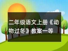 二年級語文上冊《動物過冬》教案一等獎