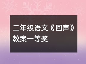 二年級語文《回聲》教案一等獎
