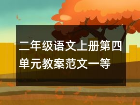 二年級語文上冊第四單元教案范文一等獎(jiǎng)