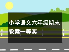 小學(xué)語文六年級期末教案一等獎(jiǎng)